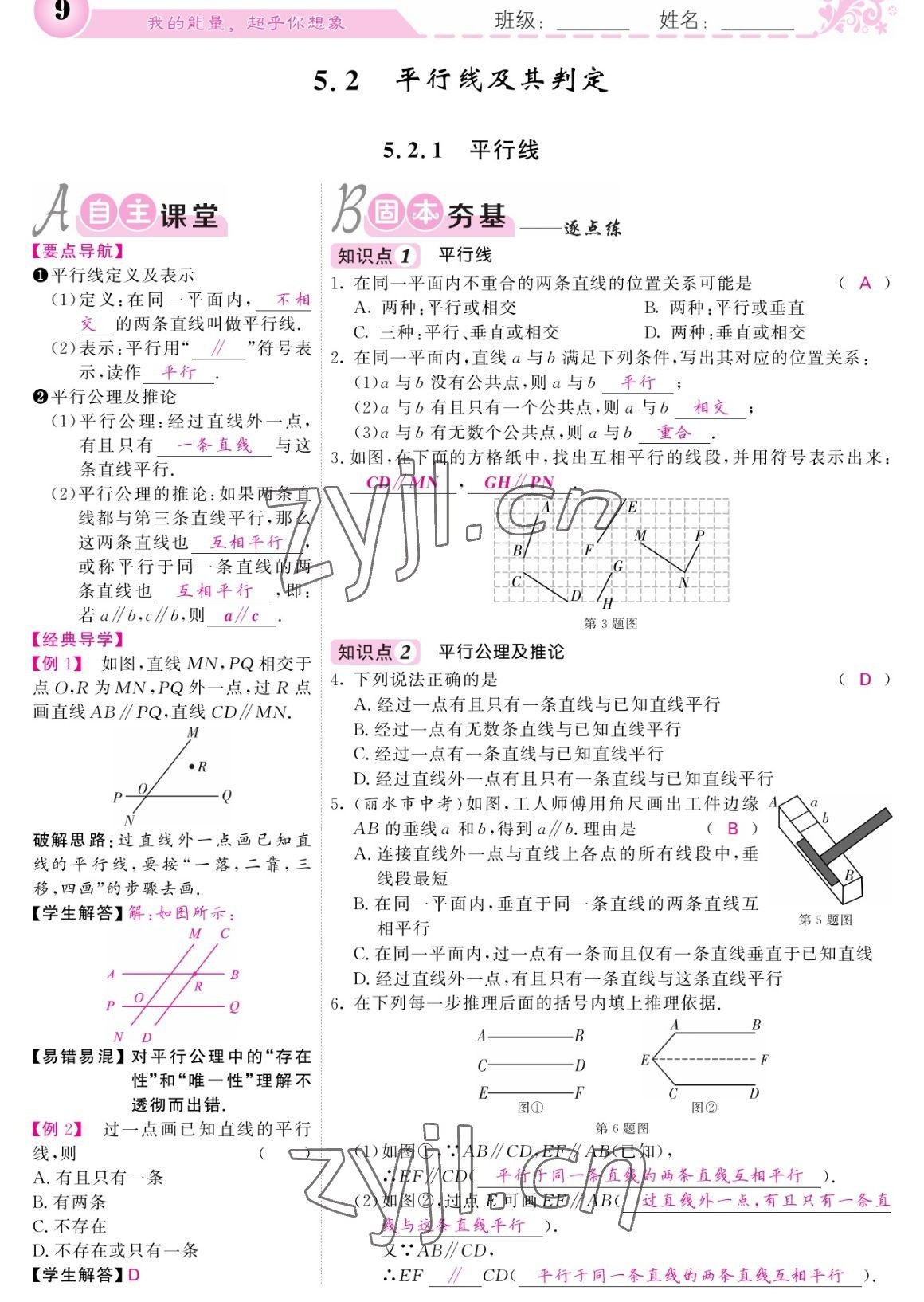 2023年课堂点睛七年级数学下册人教版宁夏专版 参考答案第9页