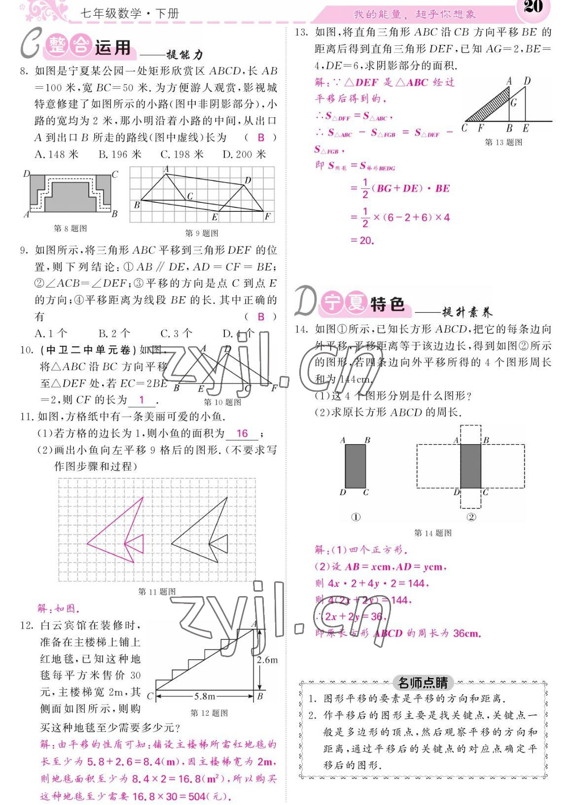 2023年课堂点睛七年级数学下册人教版宁夏专版 参考答案第20页