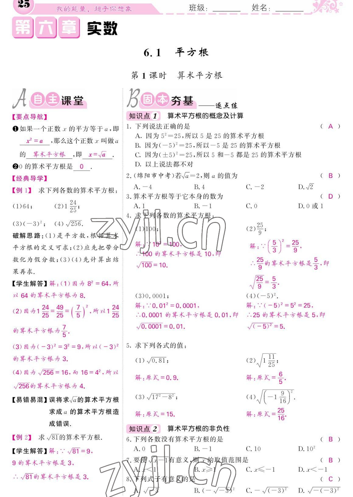 2023年课堂点睛七年级数学下册人教版宁夏专版 参考答案第25页