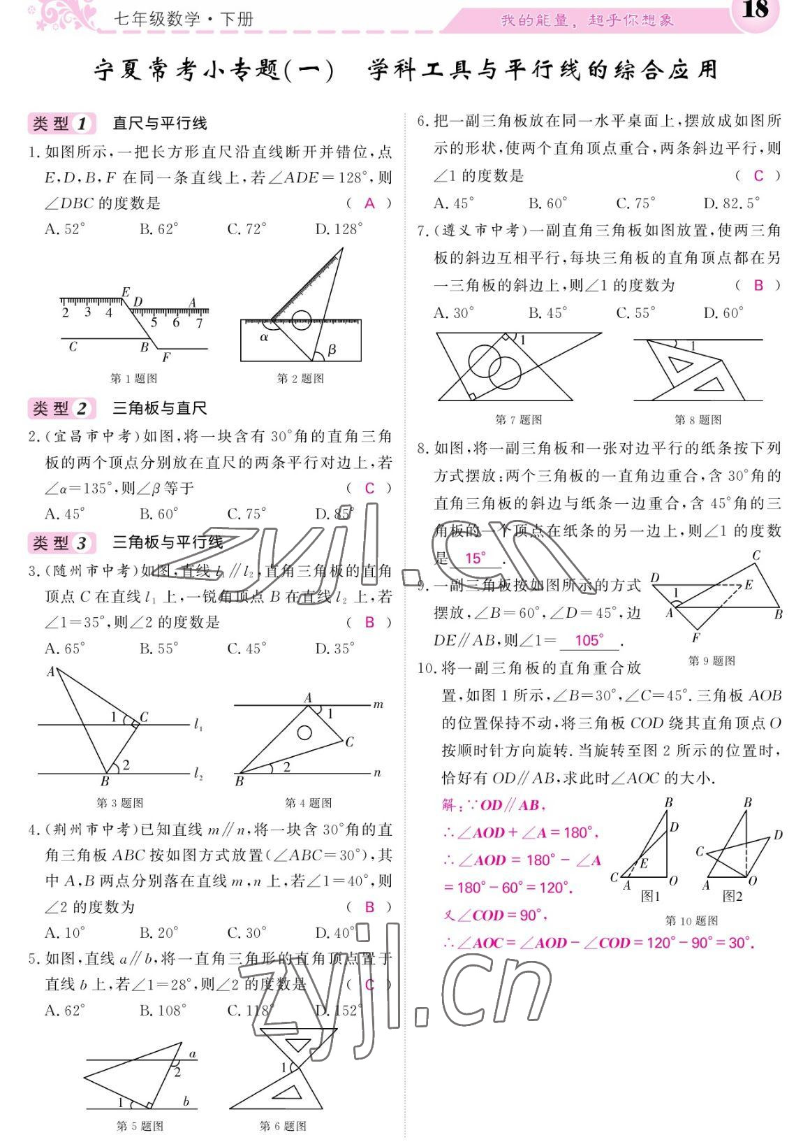 2023年课堂点睛七年级数学下册人教版宁夏专版 参考答案第18页