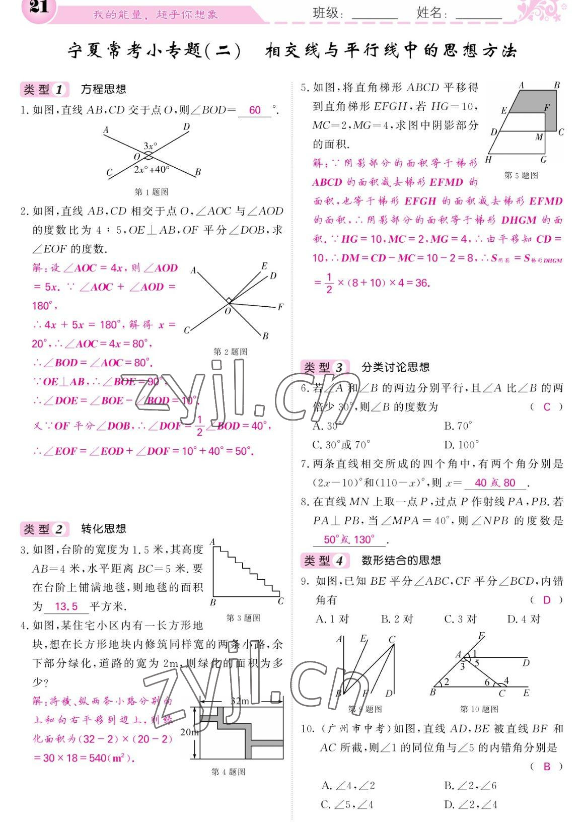 2023年课堂点睛七年级数学下册人教版宁夏专版 参考答案第21页