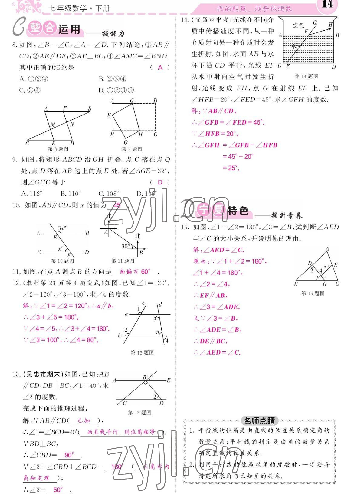 2023年课堂点睛七年级数学下册人教版宁夏专版 参考答案第14页