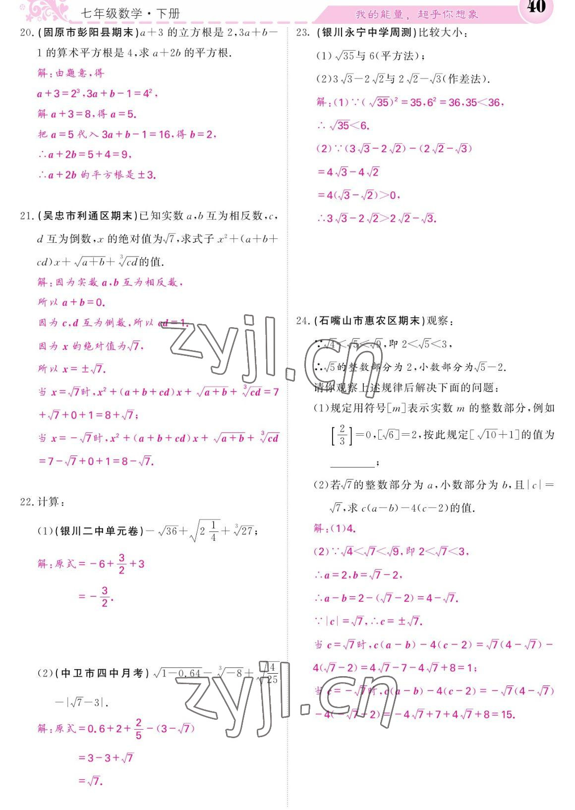 2023年课堂点睛七年级数学下册人教版宁夏专版 参考答案第40页