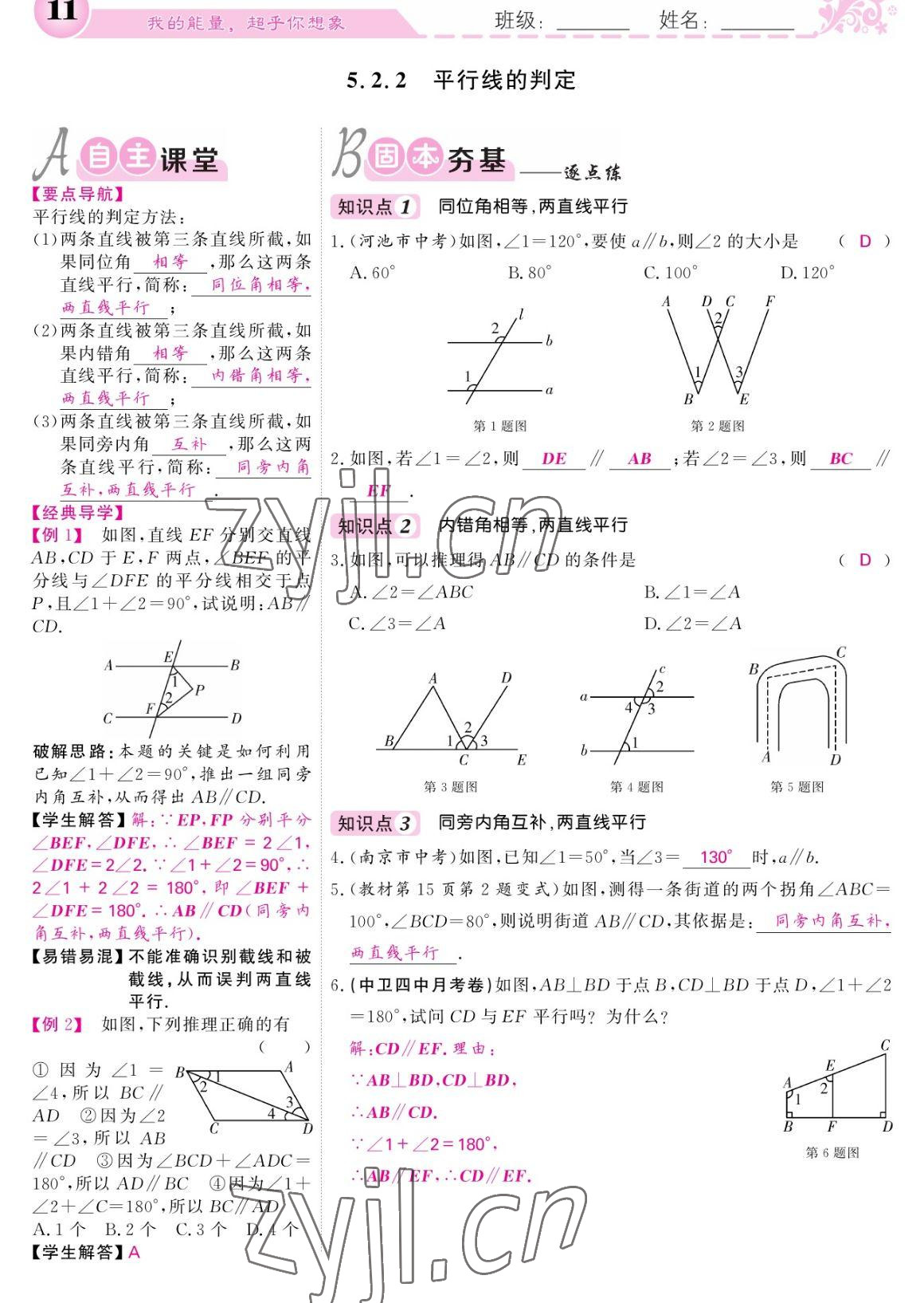 2023年课堂点睛七年级数学下册人教版宁夏专版 参考答案第11页