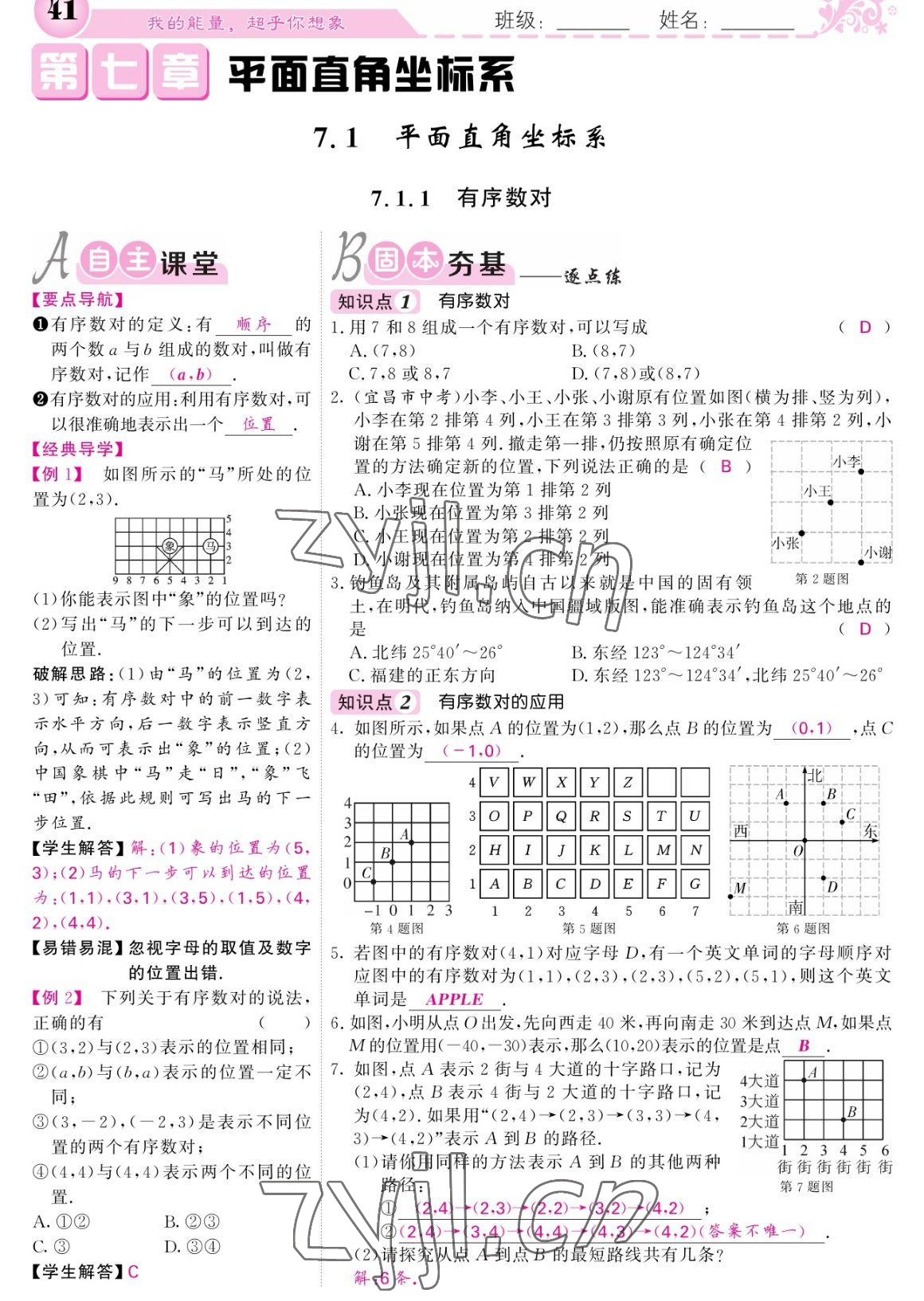 2023年课堂点睛七年级数学下册人教版宁夏专版 参考答案第41页