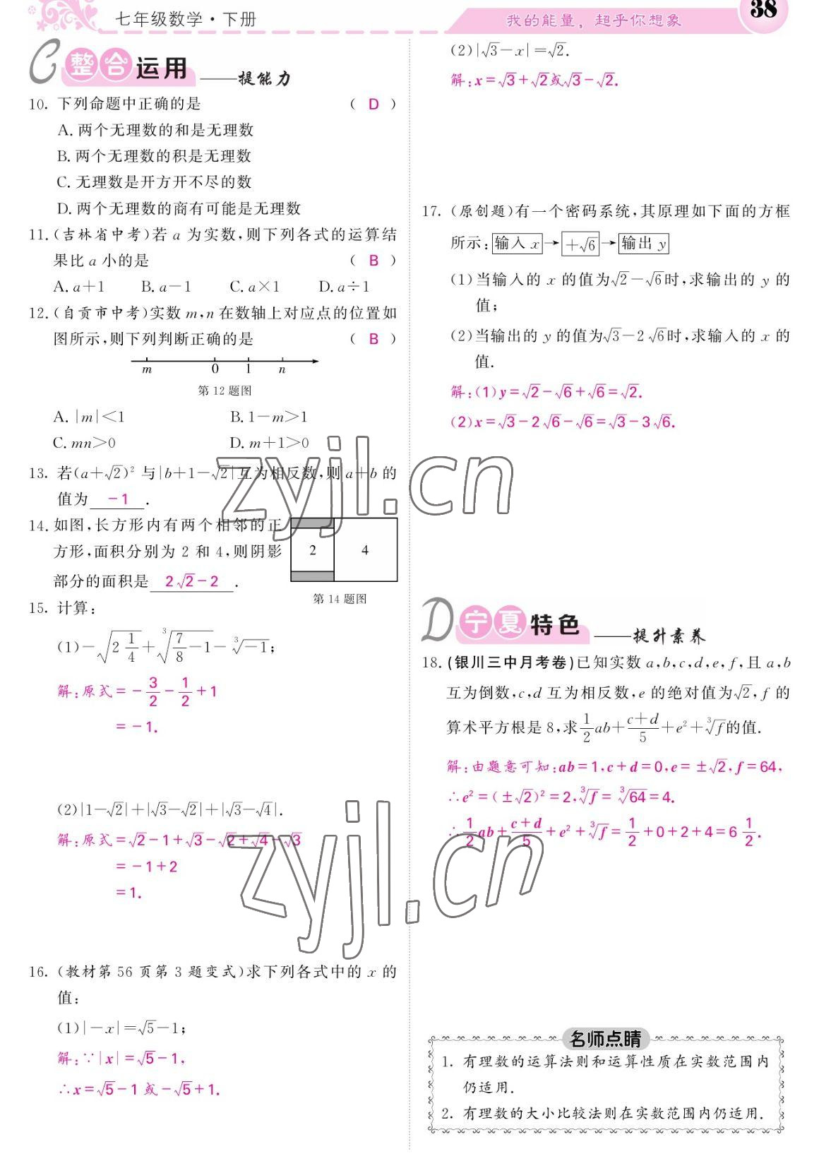 2023年课堂点睛七年级数学下册人教版宁夏专版 参考答案第38页