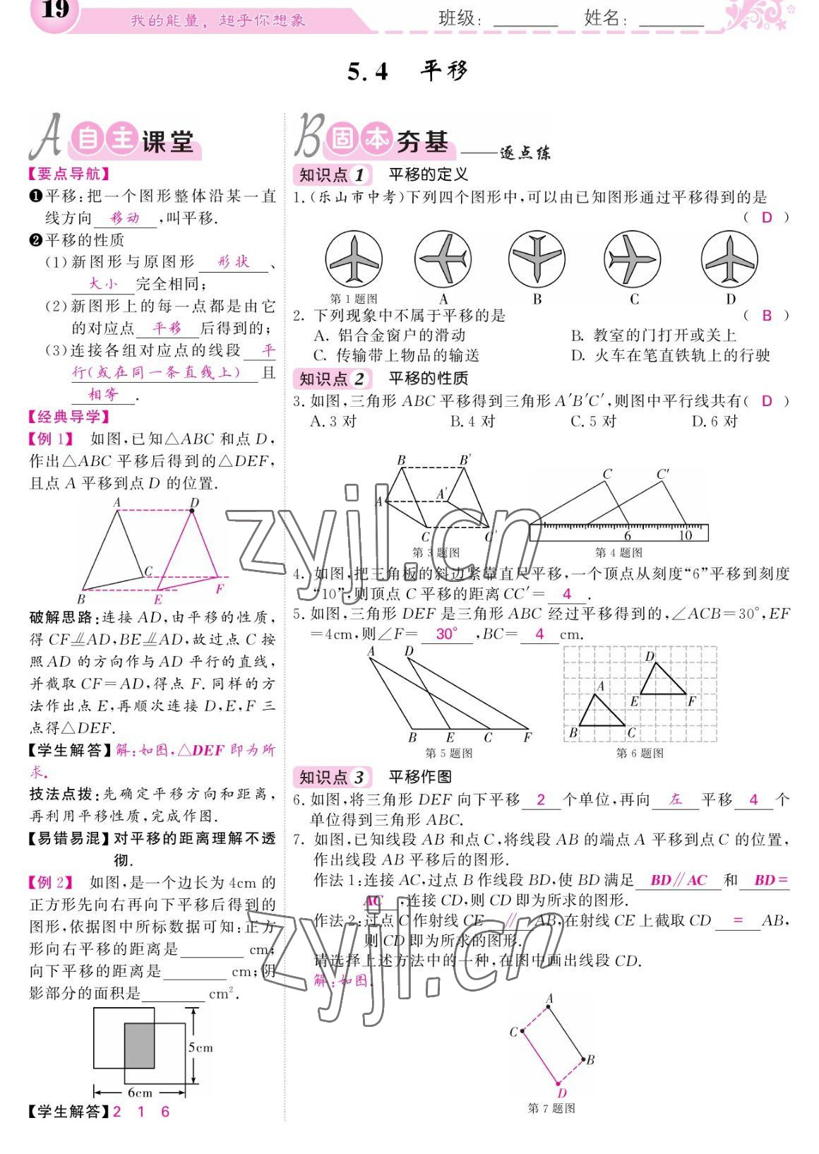 2023年课堂点睛七年级数学下册人教版宁夏专版 参考答案第19页