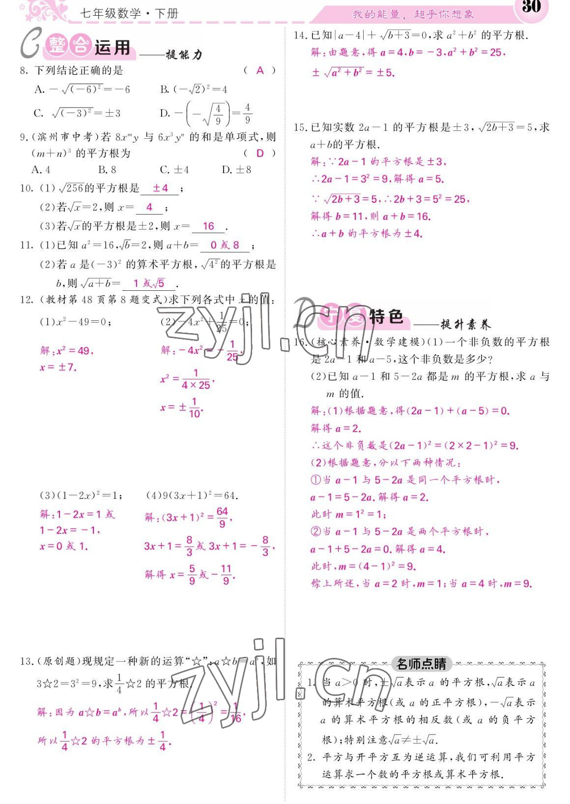 2023年课堂点睛七年级数学下册人教版宁夏专版 参考答案第30页