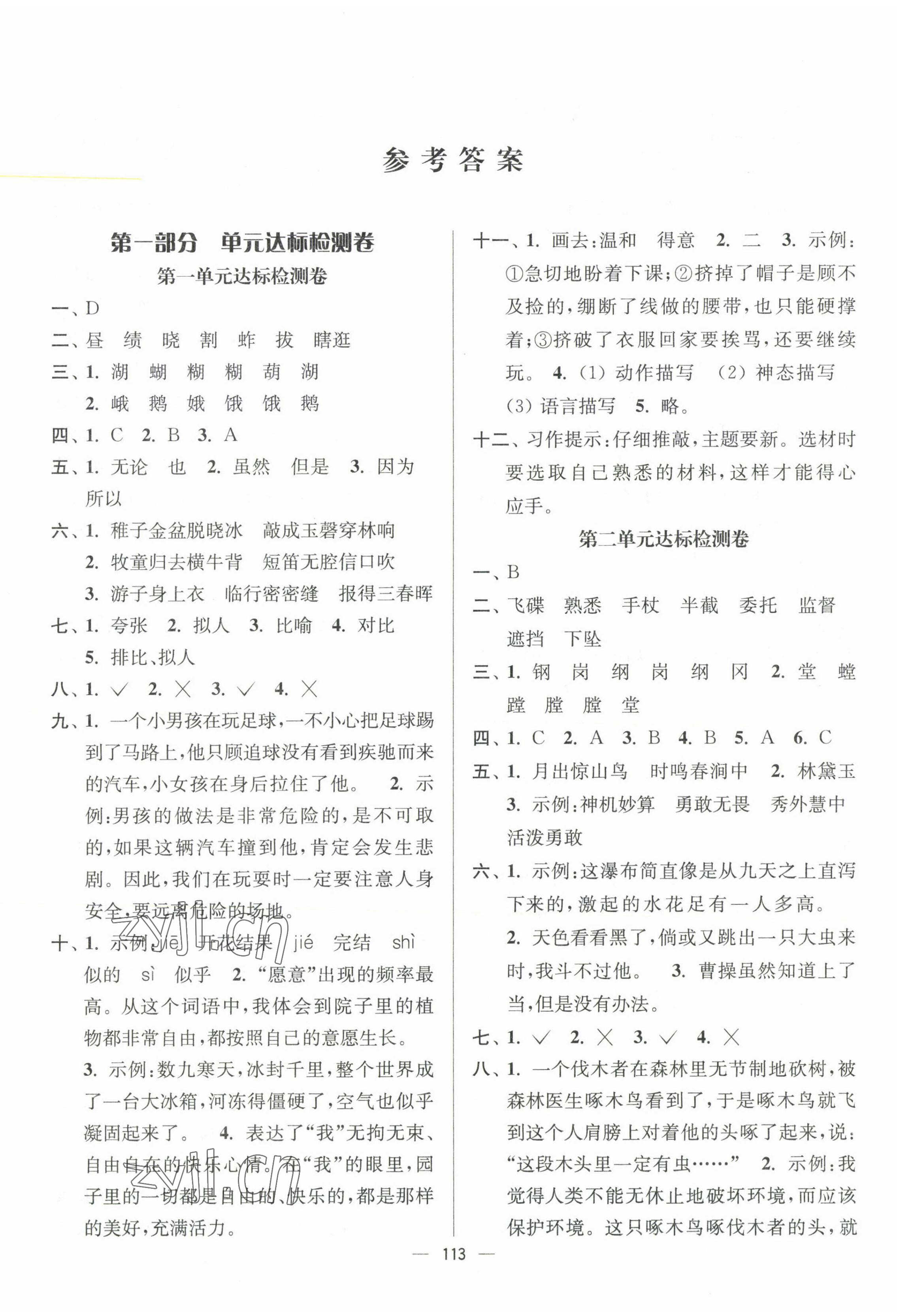 2023年江苏好卷五年级语文下册人教版 参考答案第1页