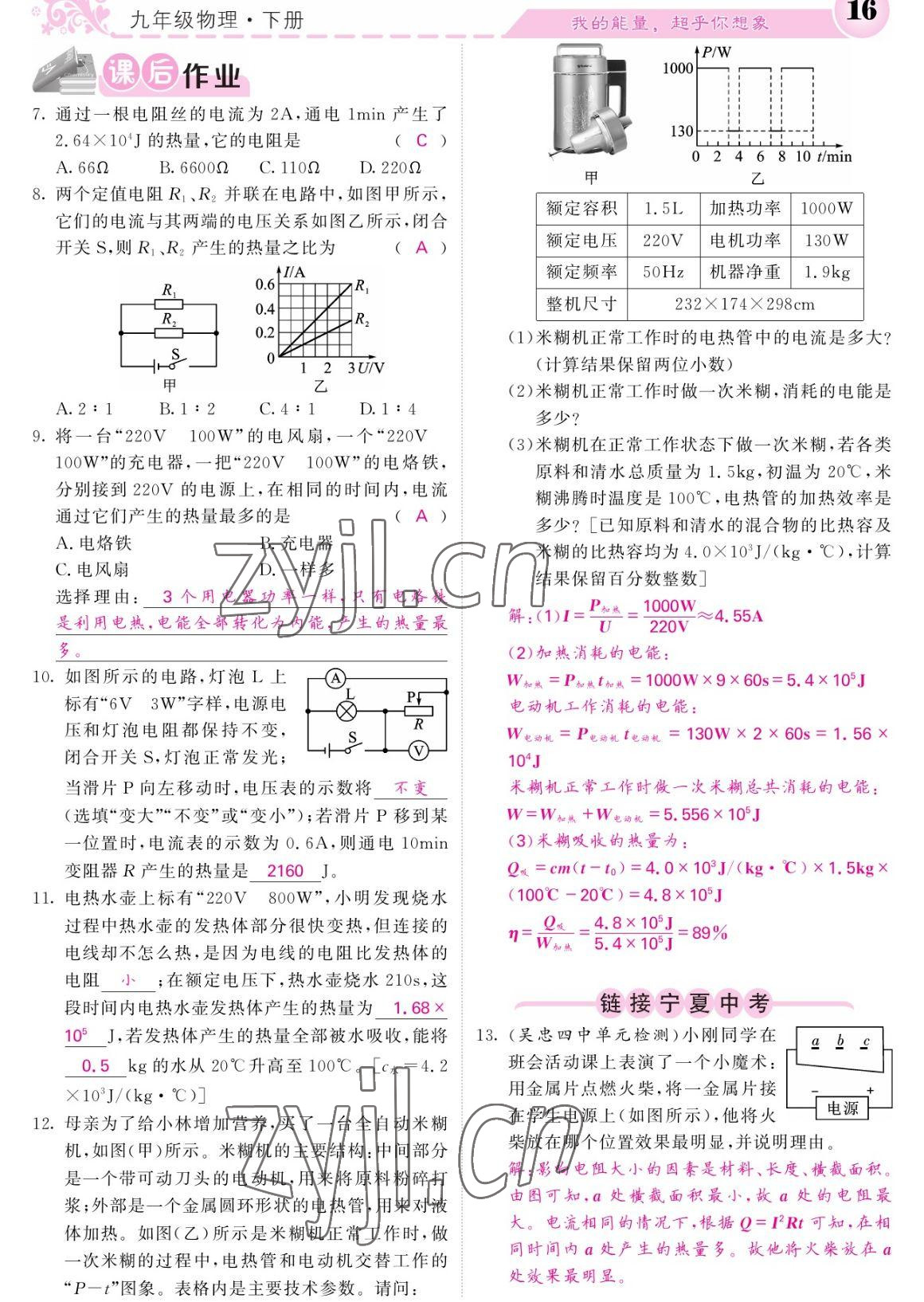 2023年課堂點(diǎn)睛九年級(jí)物理下冊(cè)人教版寧夏專(zhuān)版 參考答案第16頁(yè)