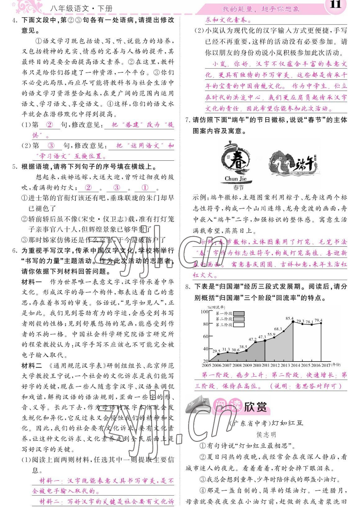 2023年課堂點睛八年級語文下冊人教版寧夏專版 參考答案第11頁