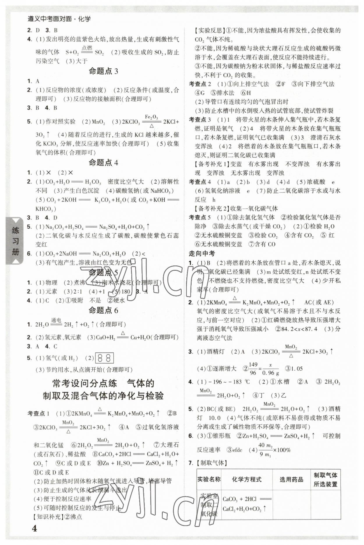 2023年中考面對面化學(xué)中考遵義專版 參考答案第3頁