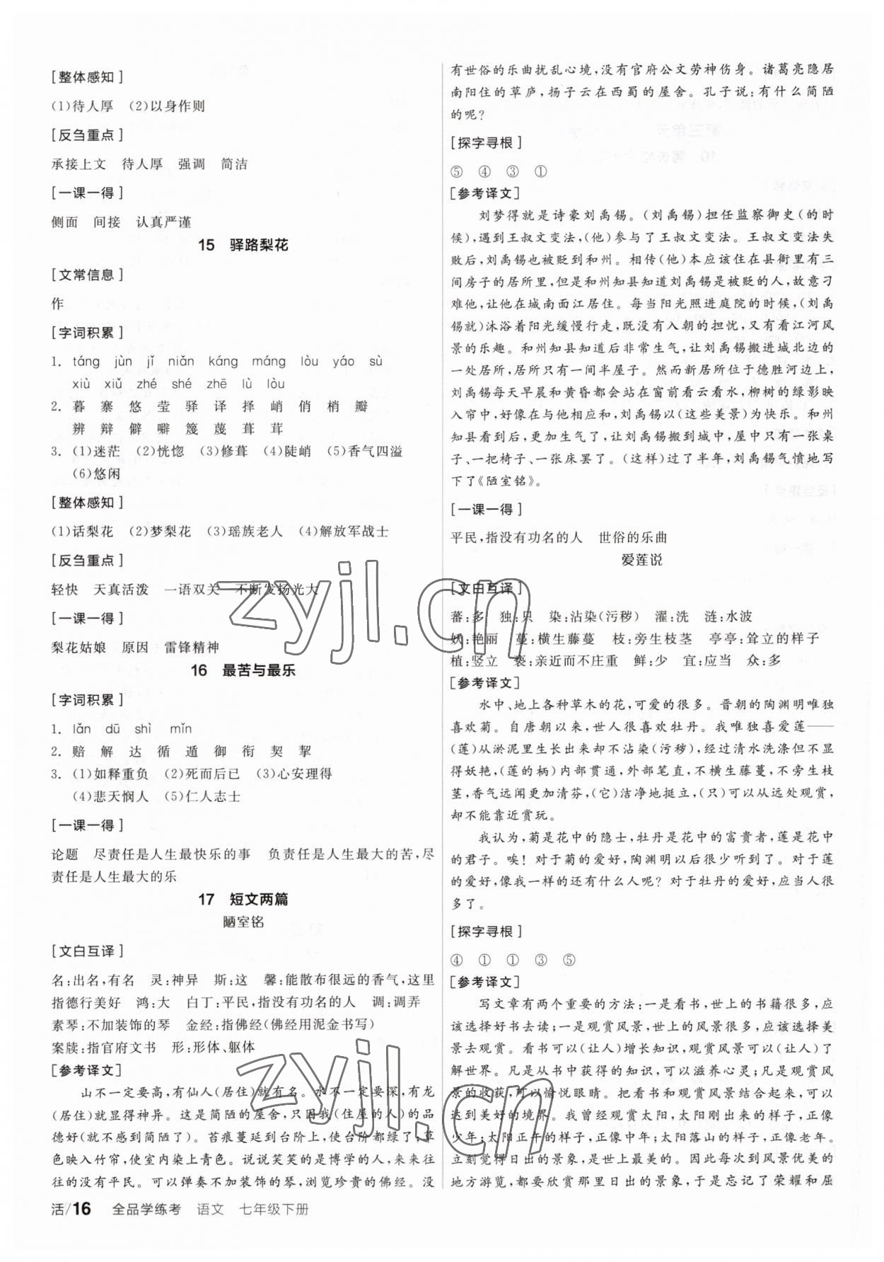 2023年全品学练考七年级语文下册人教版 第4页