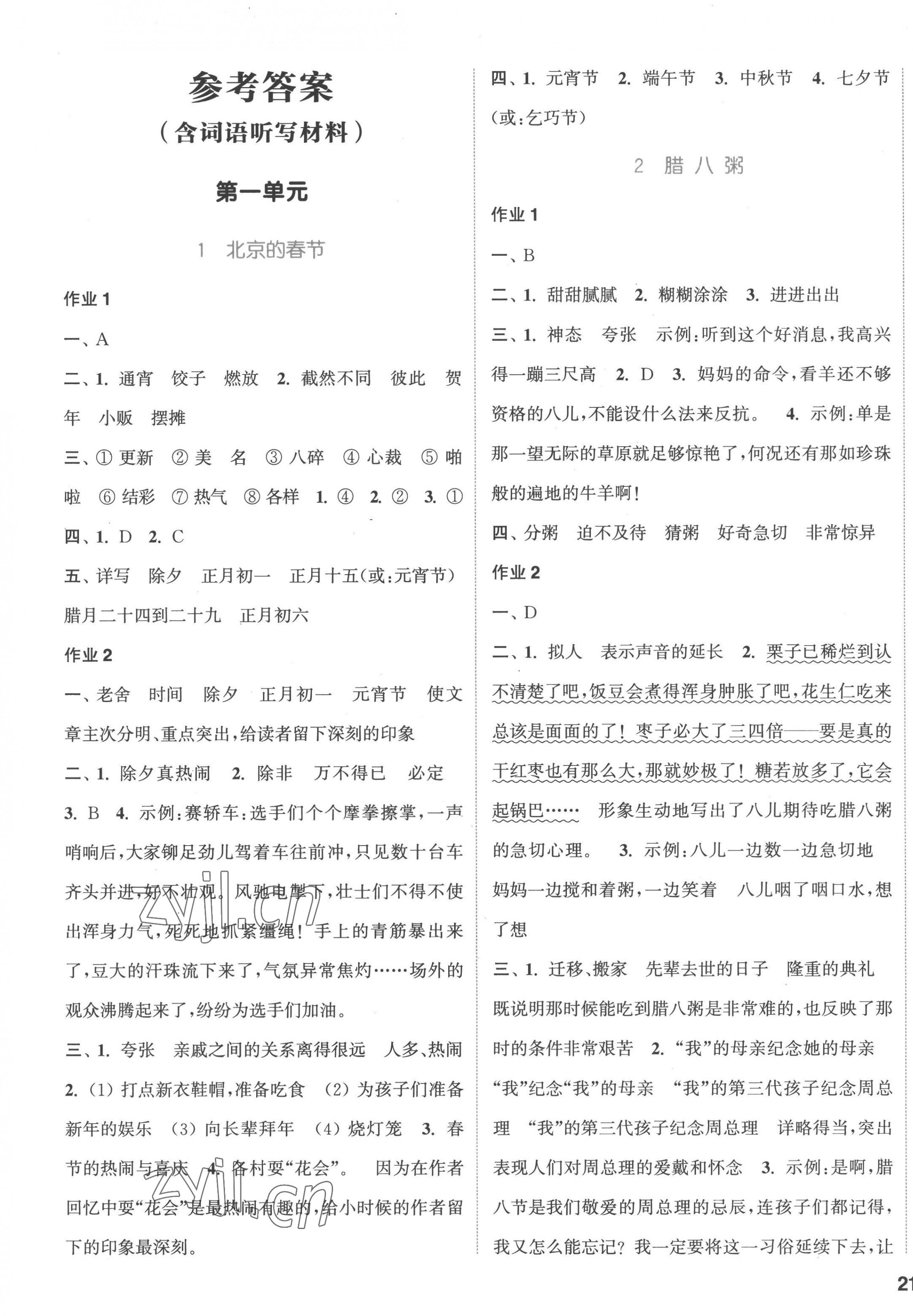 2023年通城学典课时作业本六年级语文下册人教版 参考答案第1页