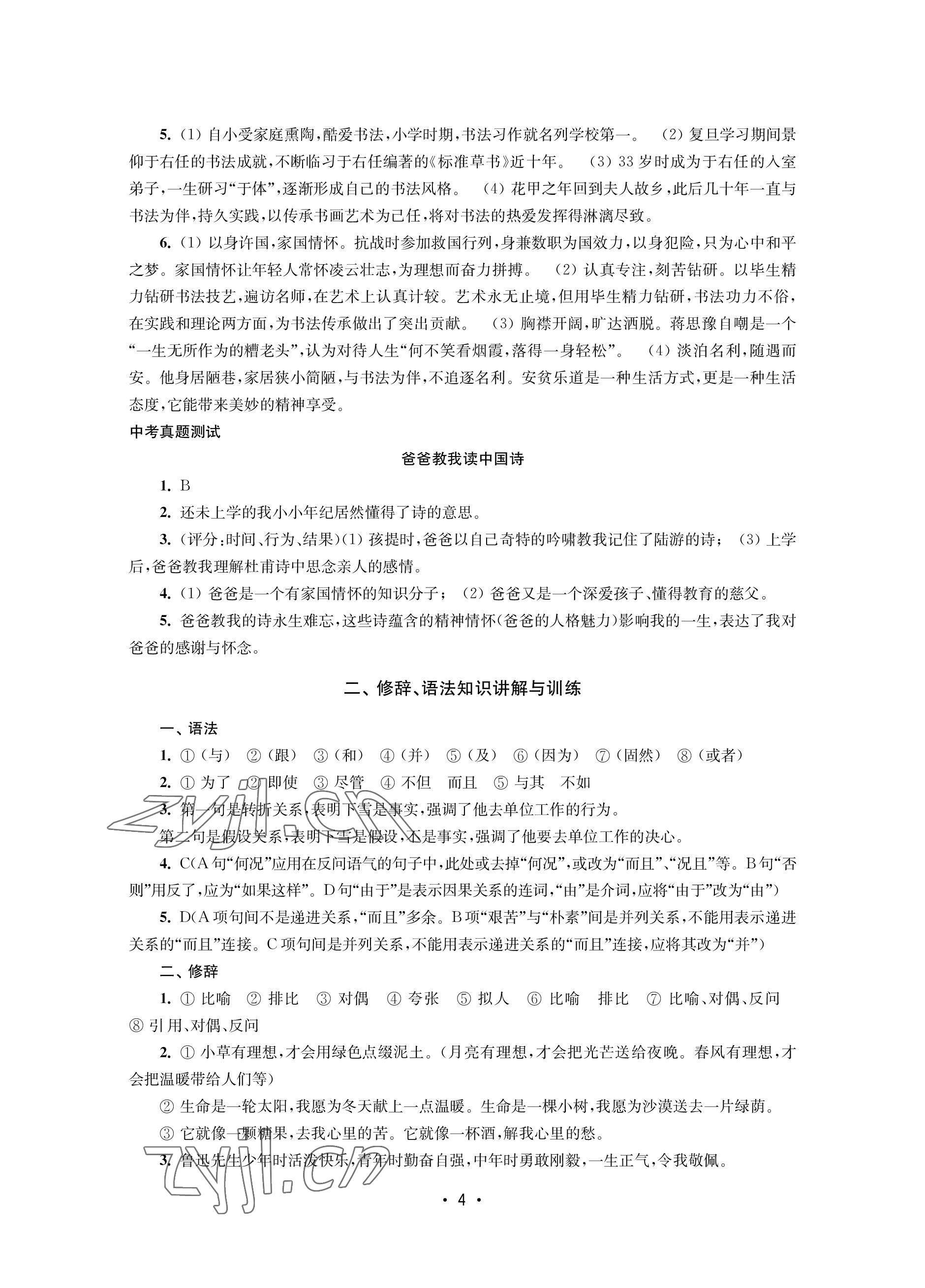 2023年語(yǔ)文能力提升綜合訓(xùn)練七年級(jí)下冊(cè) 參考答案第4頁(yè)