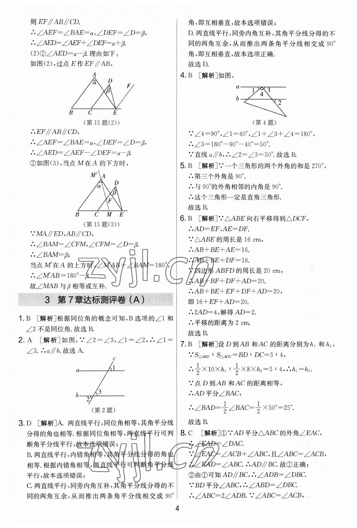 2023年實驗班提優(yōu)大考卷七年級數(shù)學(xué)下冊蘇科版 參考答案第4頁