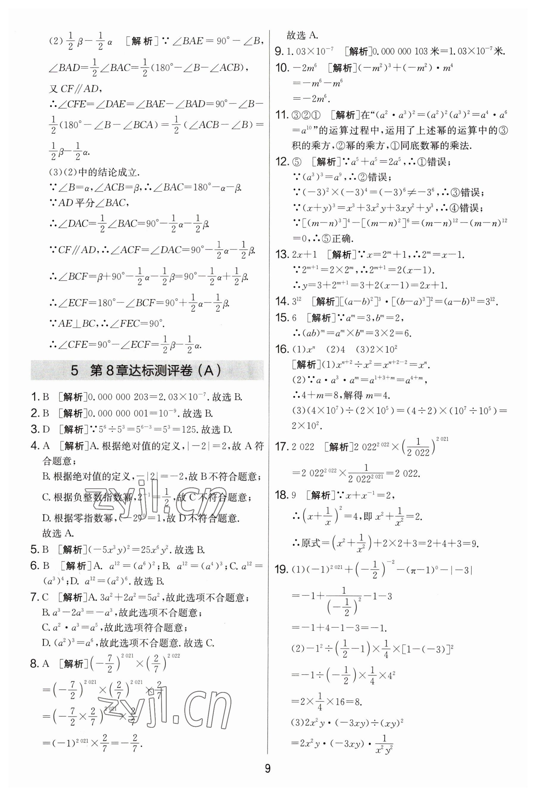 2023年實驗班提優(yōu)大考卷七年級數(shù)學下冊蘇科版 參考答案第9頁