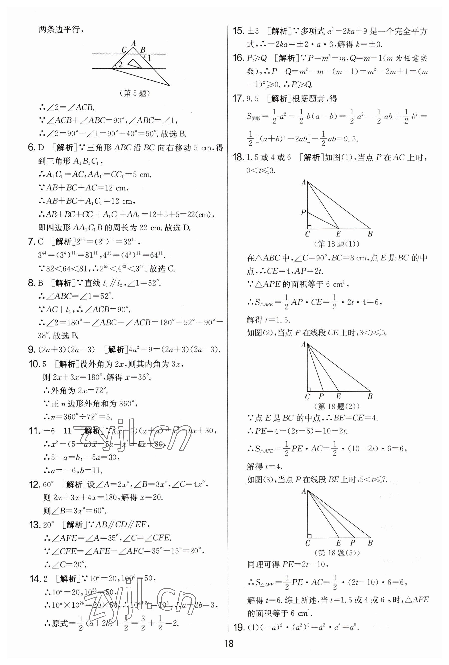 2023年實(shí)驗(yàn)班提優(yōu)大考卷七年級(jí)數(shù)學(xué)下冊(cè)蘇科版 參考答案第18頁(yè)