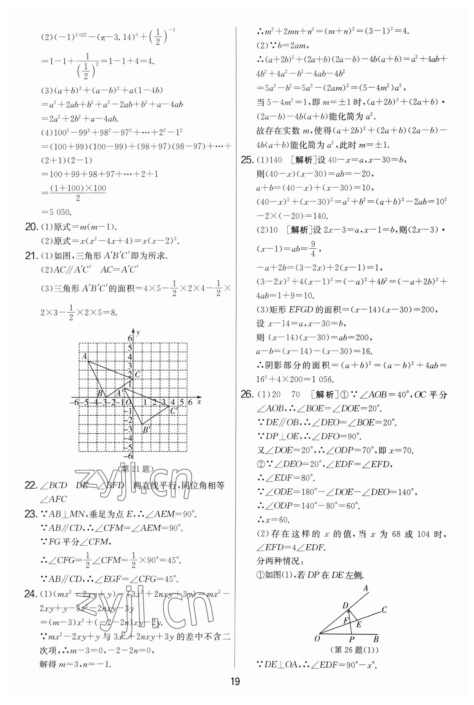 2023年實驗班提優(yōu)大考卷七年級數(shù)學(xué)下冊蘇科版 參考答案第19頁