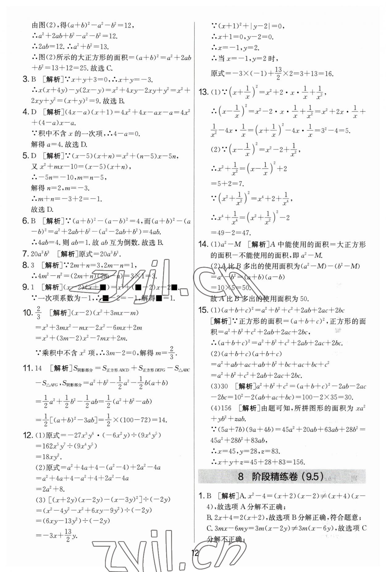 2023年實(shí)驗(yàn)班提優(yōu)大考卷七年級(jí)數(shù)學(xué)下冊(cè)蘇科版 參考答案第12頁(yè)