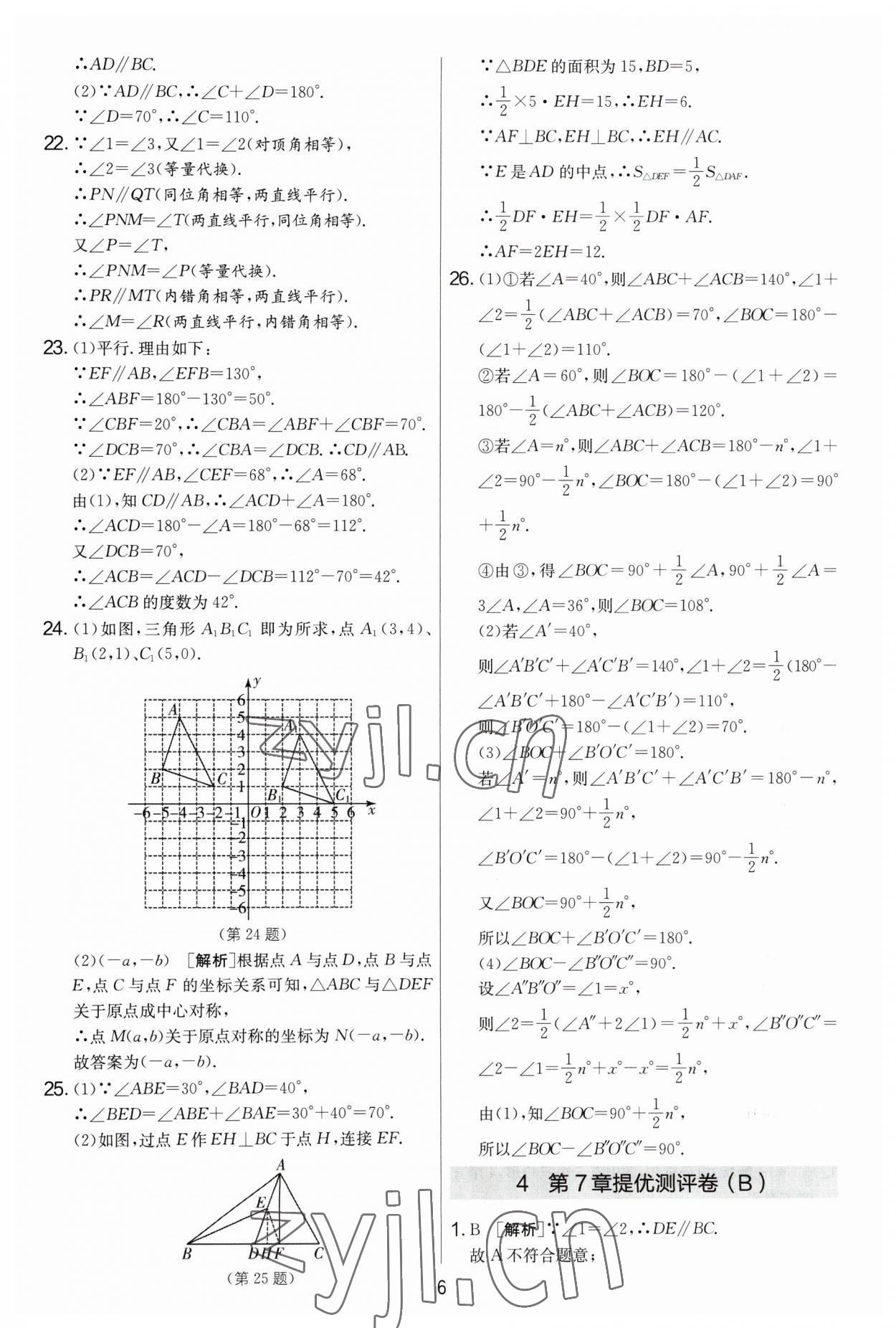 2023年實(shí)驗(yàn)班提優(yōu)大考卷七年級(jí)數(shù)學(xué)下冊(cè)蘇科版 參考答案第6頁(yè)