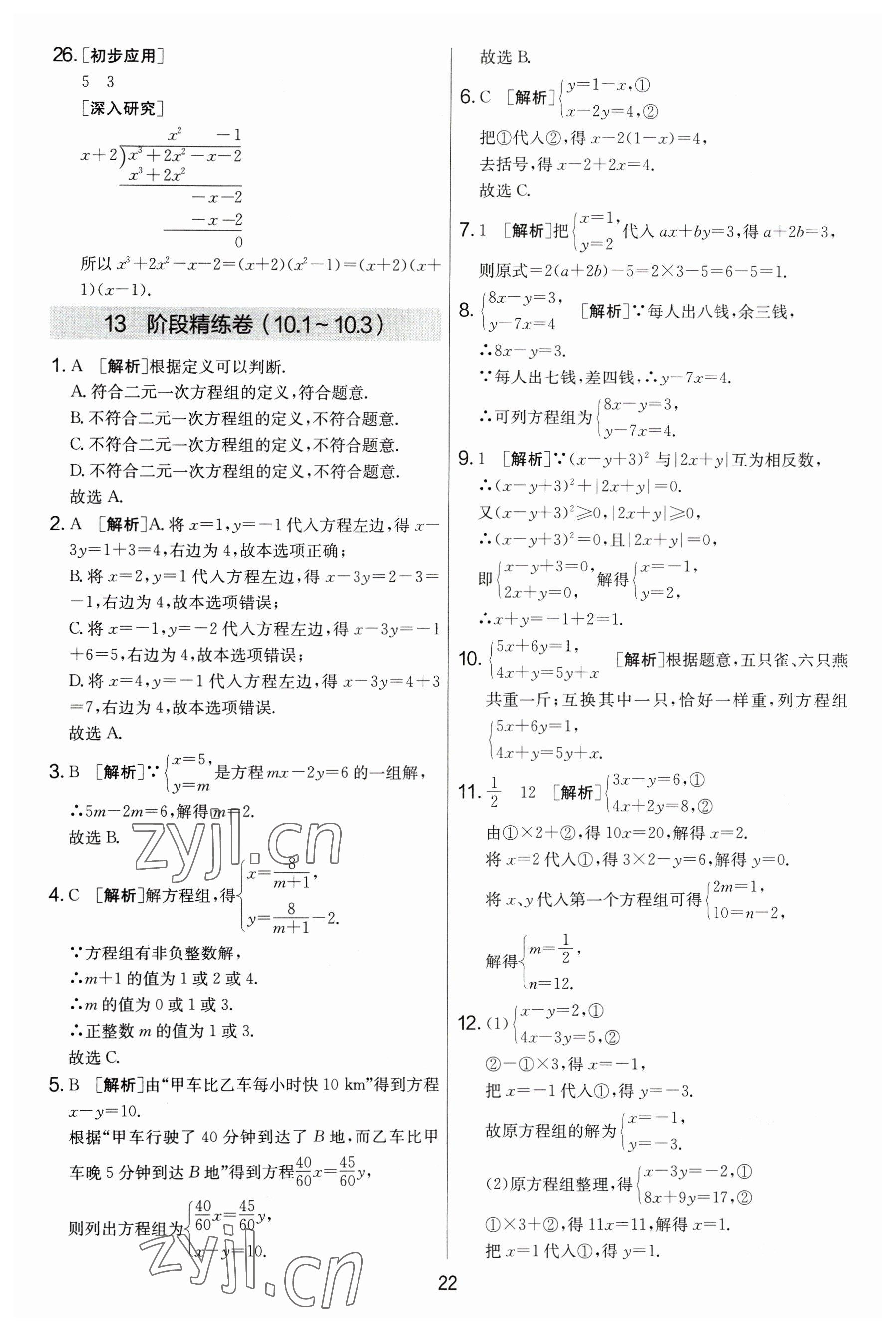 2023年實驗班提優(yōu)大考卷七年級數(shù)學下冊蘇科版 參考答案第22頁