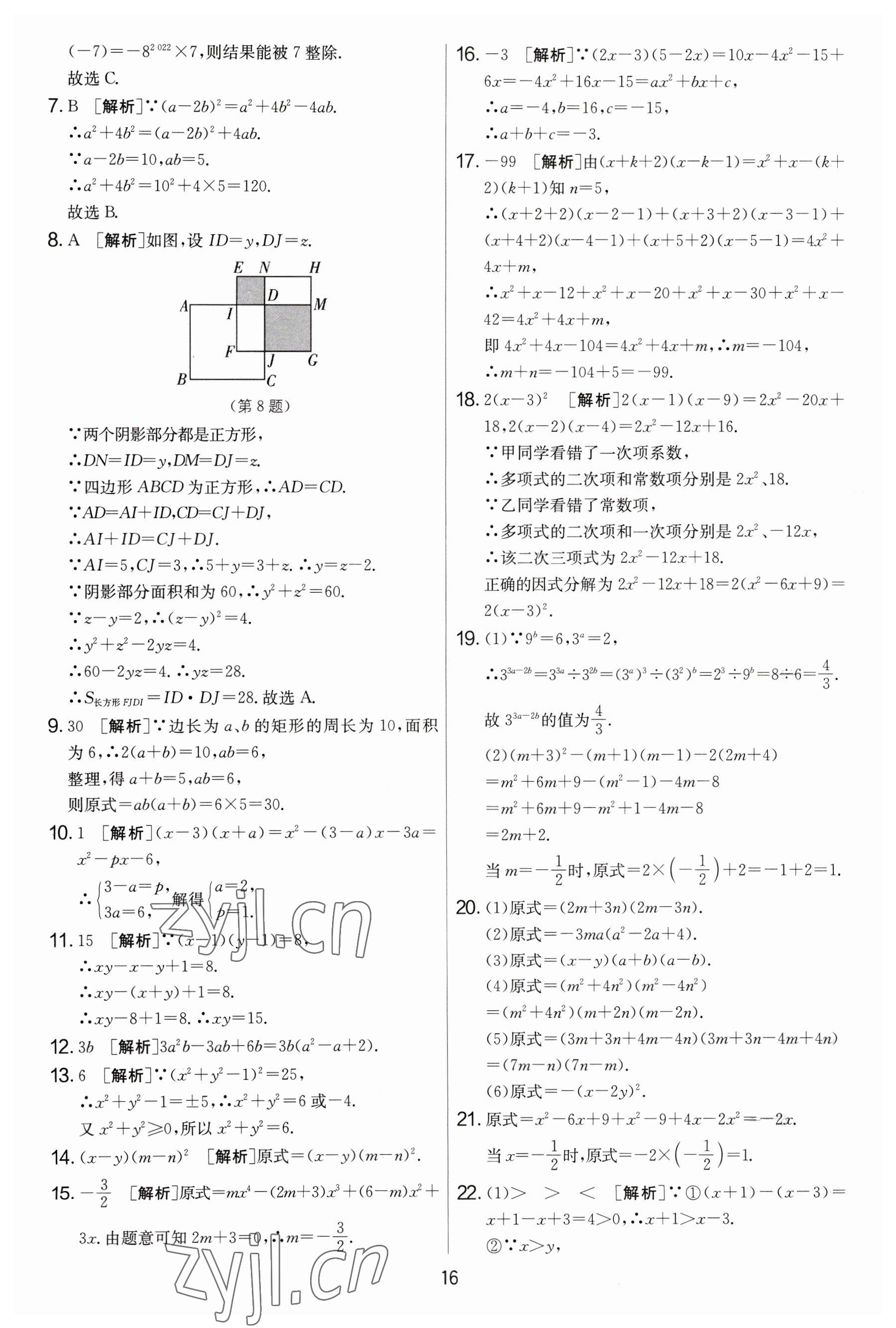 2023年實(shí)驗(yàn)班提優(yōu)大考卷七年級(jí)數(shù)學(xué)下冊(cè)蘇科版 參考答案第16頁