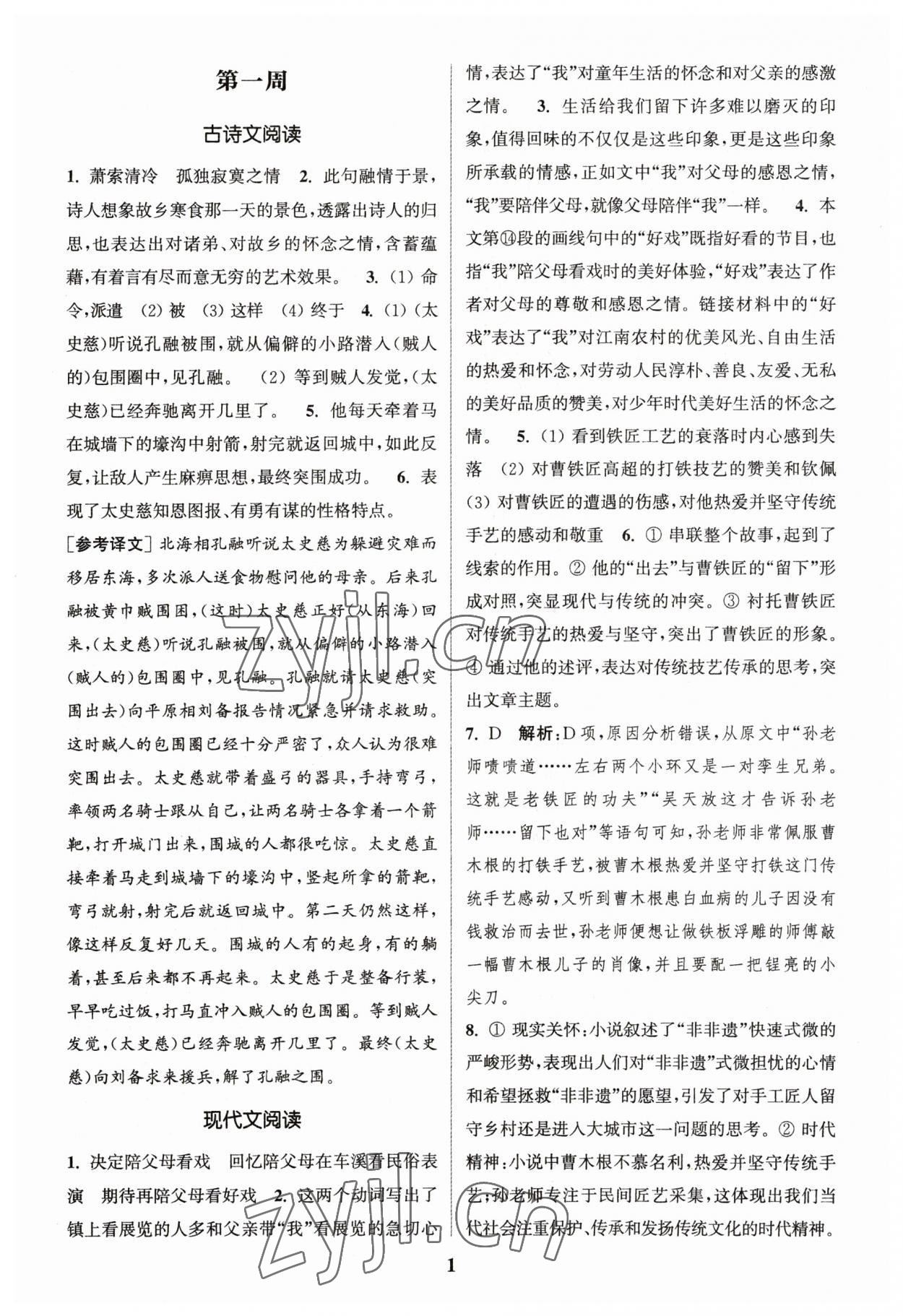 2023年通城学典周计划课外阅读训练八年级语文下册人教版 参考答案第1页