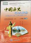 2023年中国历史填充图册中国地图出版社八年级下册人教版江苏