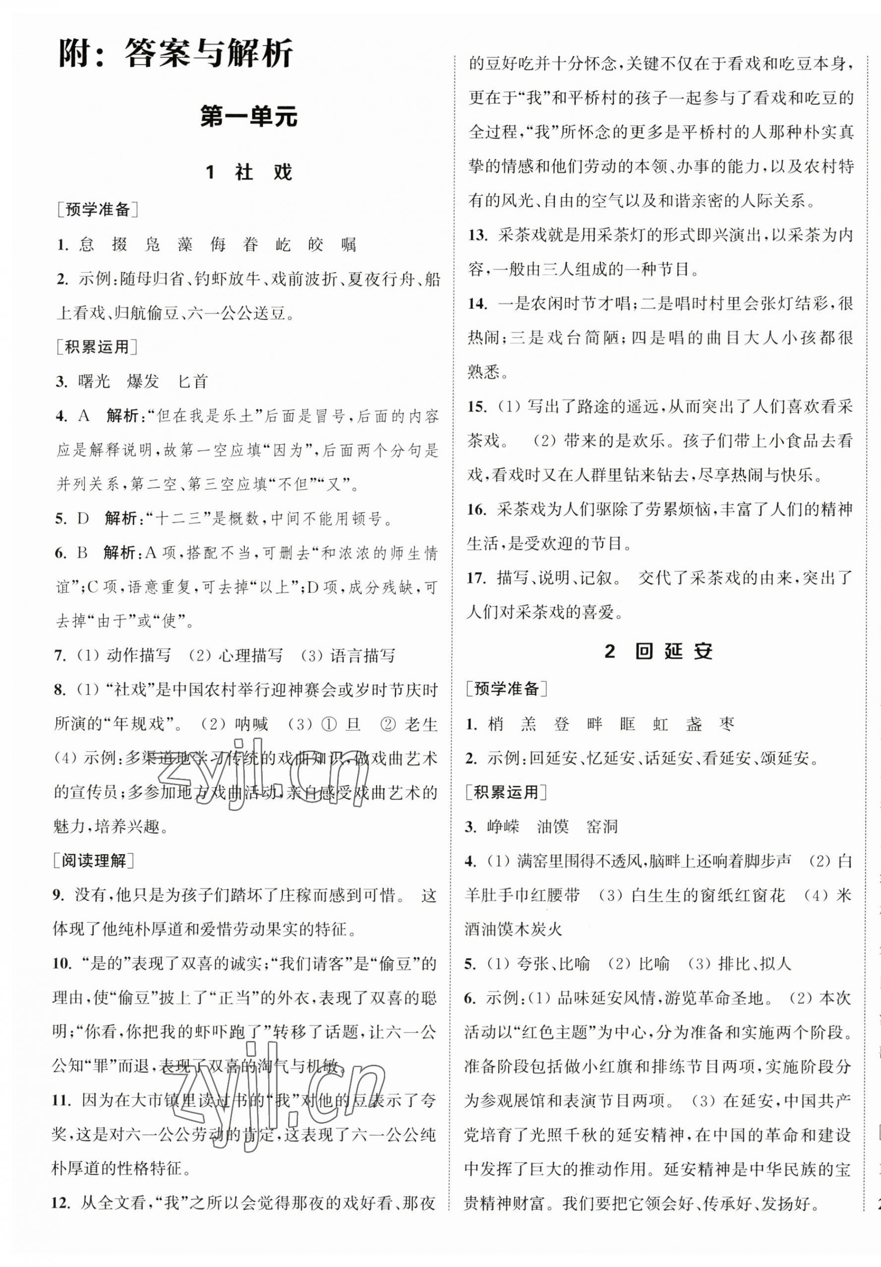 2023年通城學(xué)典課時作業(yè)本八年級語文下冊人教版 第1頁