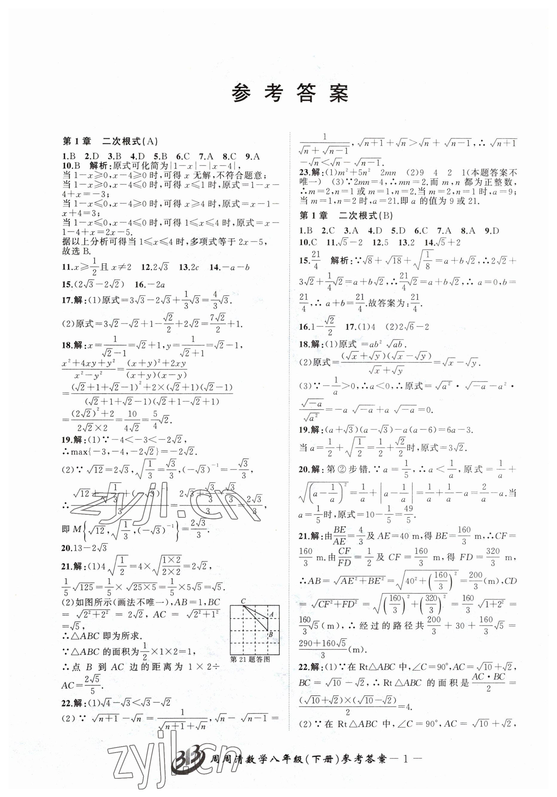 2023年周周清检测八年级数学下册浙教版 参考答案第1页