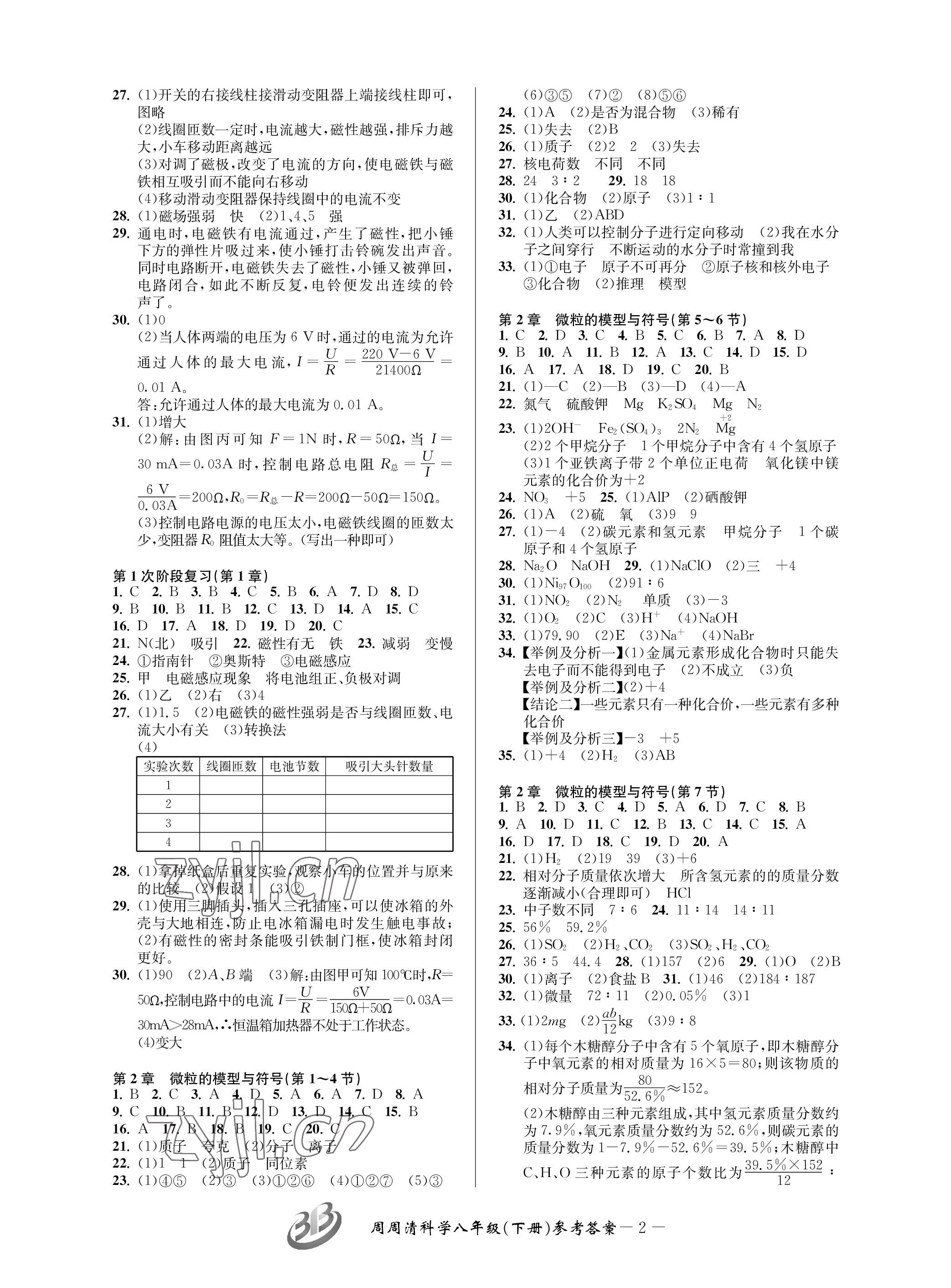 2023年周周清檢測八年級科學(xué)下冊浙教版 參考答案第2頁