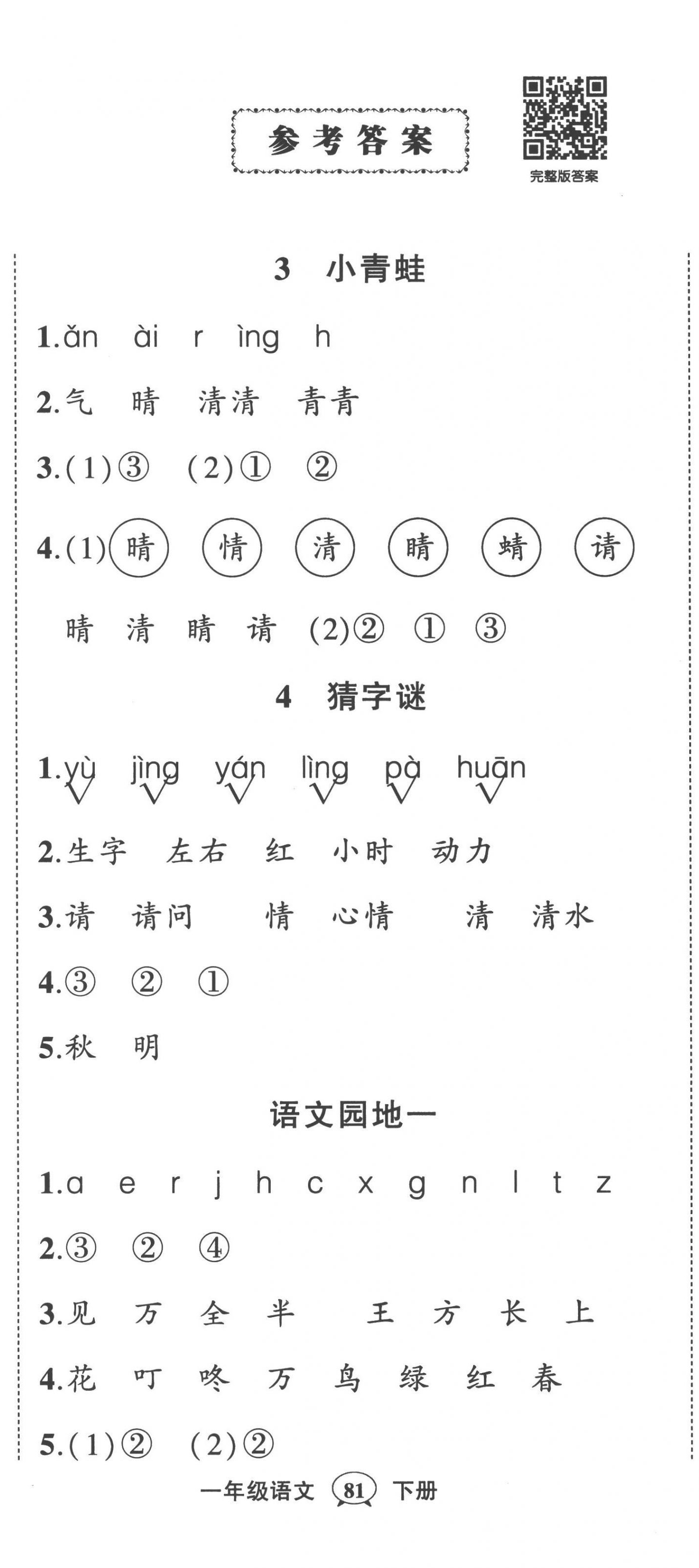 2023年状元成才路创优作业100分一年级语文下册人教版贵州专版 第2页