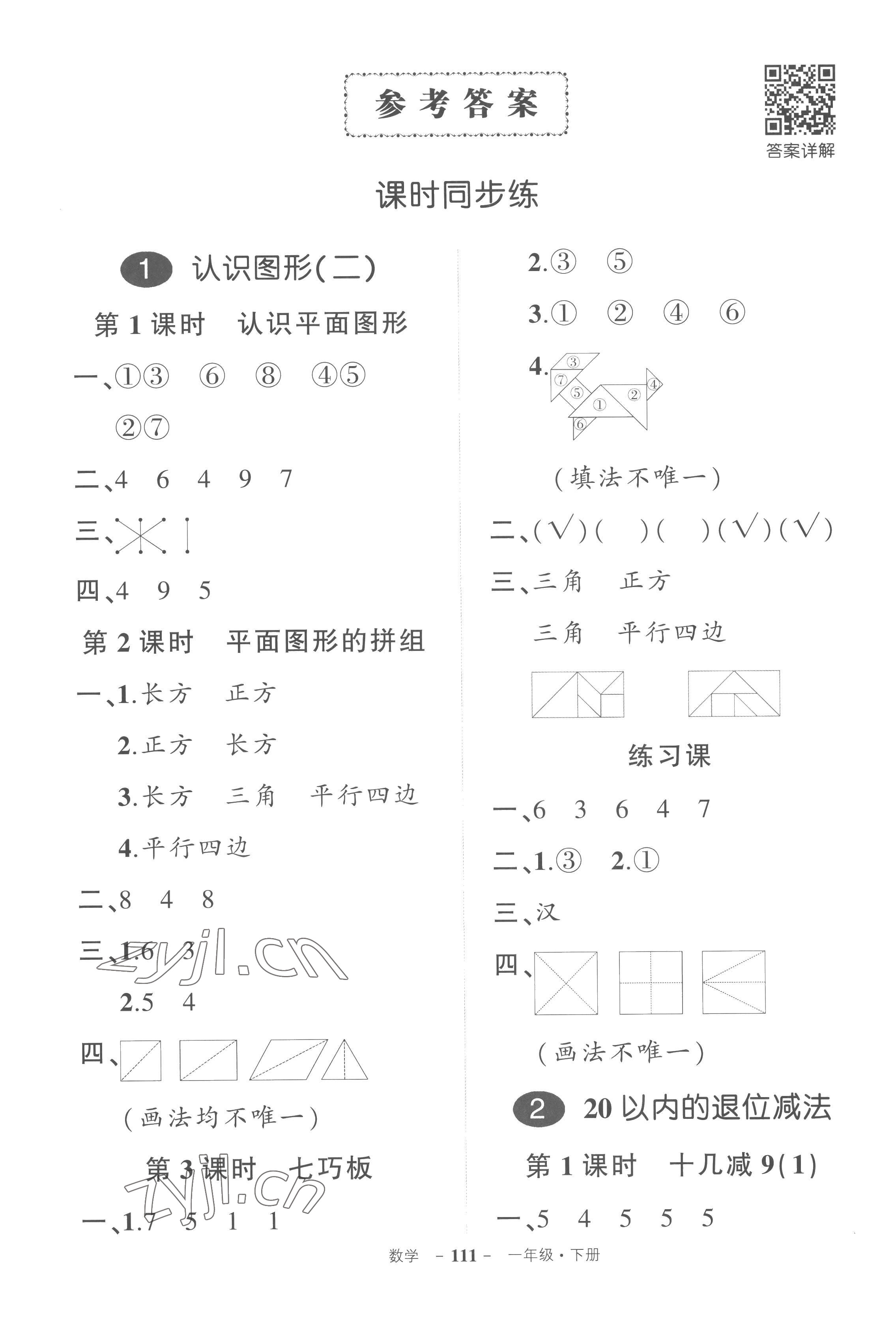 2023年狀元成才路創(chuàng)優(yōu)作業(yè)100分一年級數(shù)學(xué)下冊人教版湖北專版 參考答案第1頁