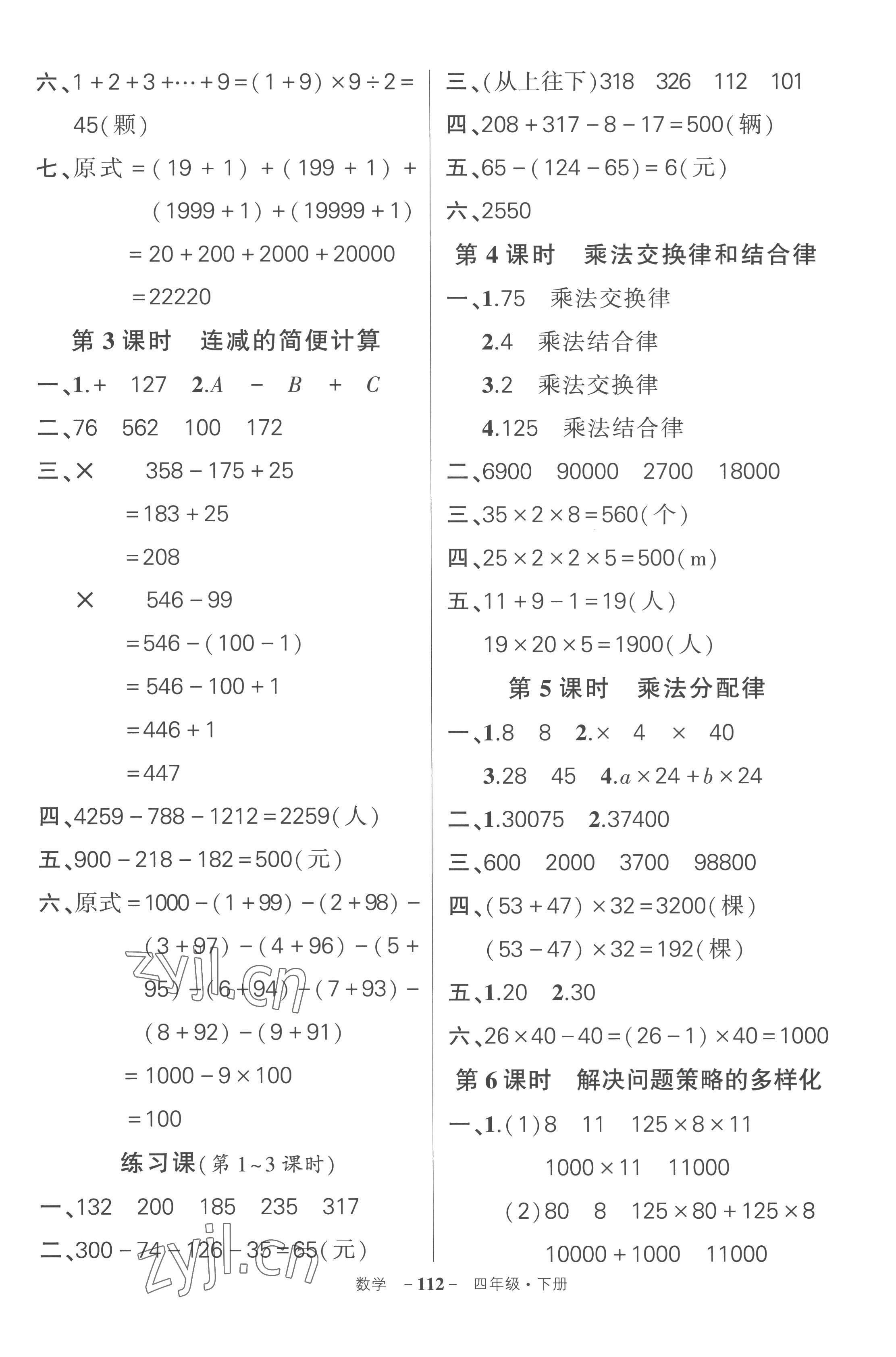 2023年状元成才路创优作业100分四年级数学下册人教版湖北专版 参考答案第4页