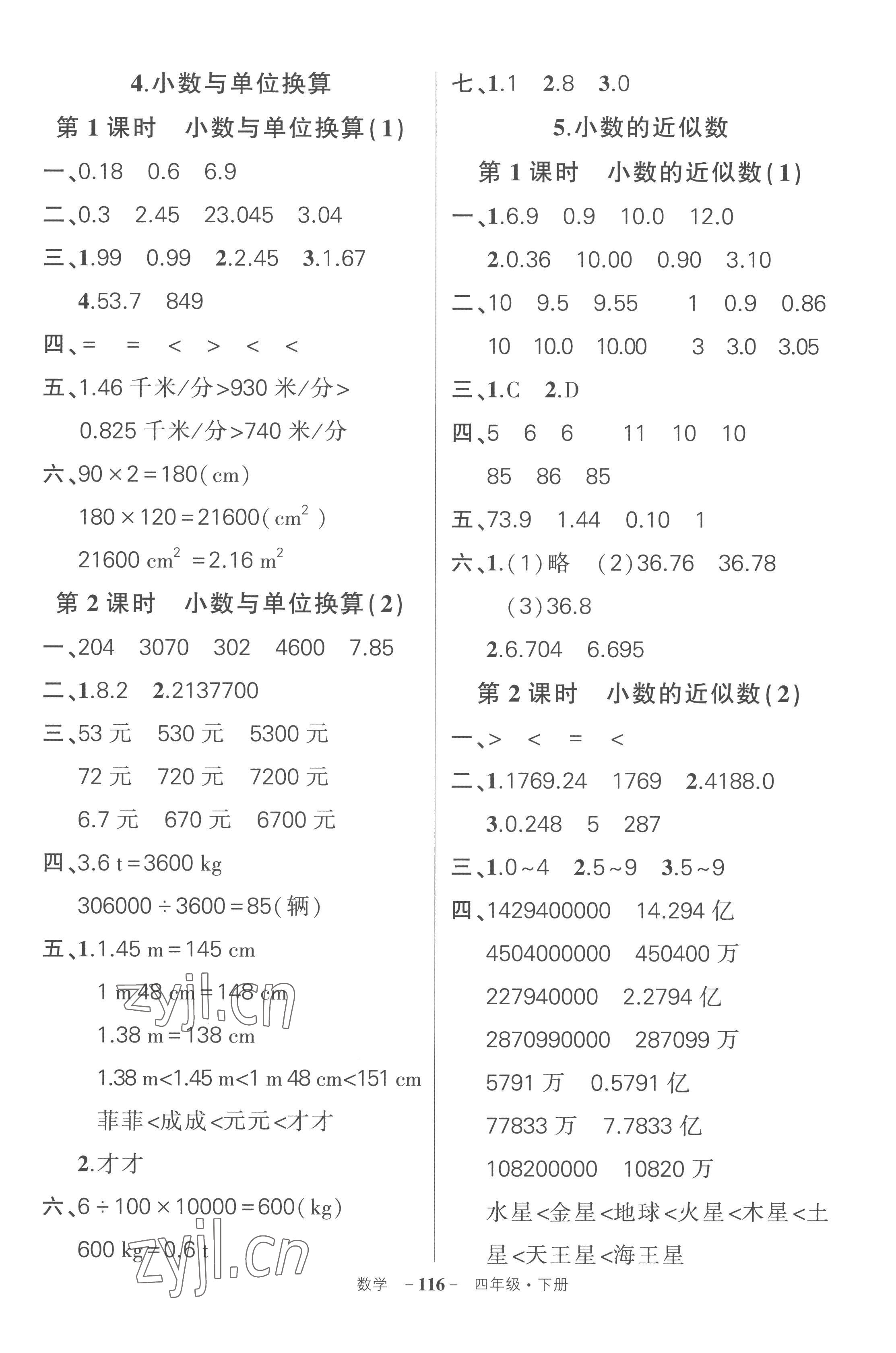 2023年状元成才路创优作业100分四年级数学下册人教版湖北专版 参考答案第8页