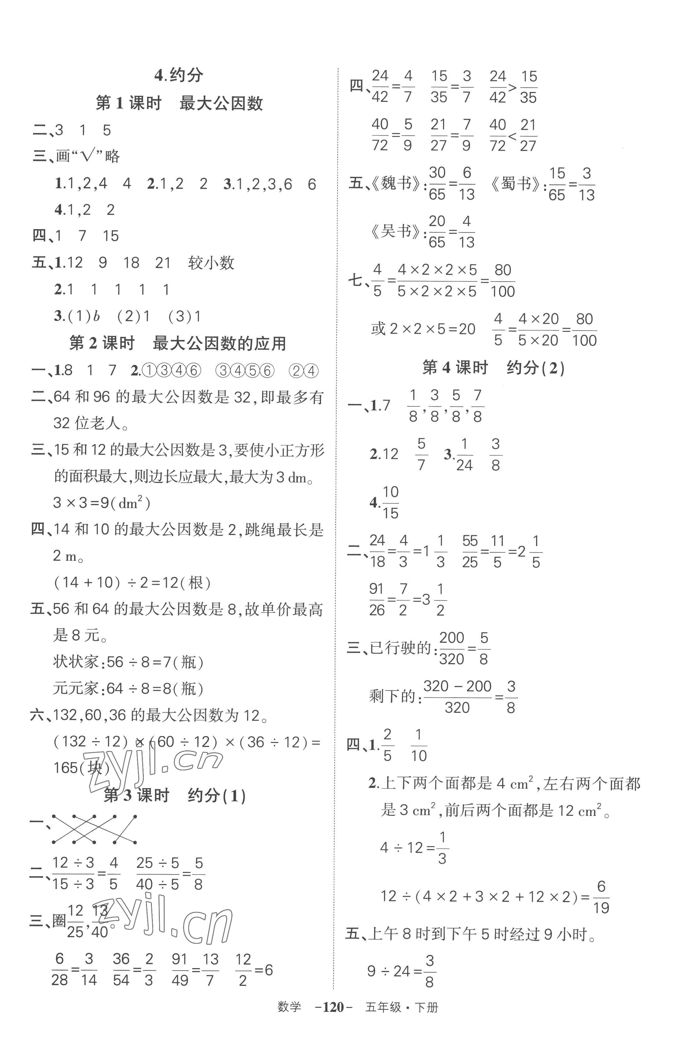 2023年状元成才路创优作业100分五年级数学下册人教版湖北专版 参考答案第8页