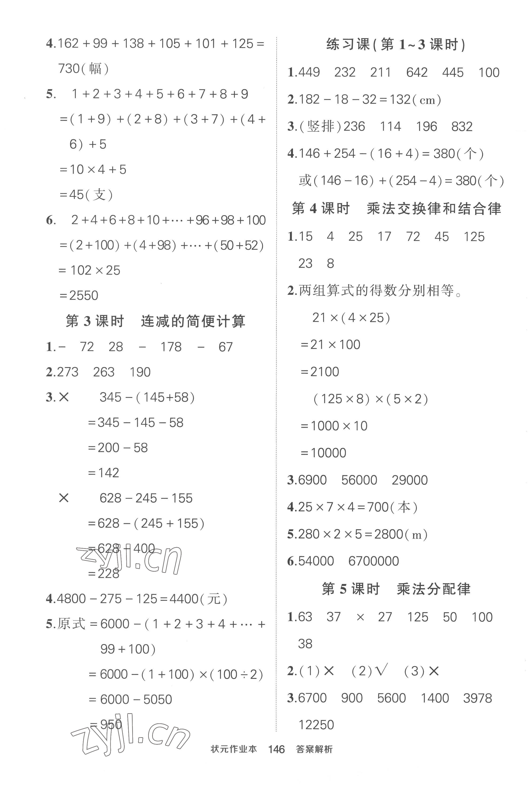 2023年黃岡狀元成才路狀元作業(yè)本四年級數(shù)學(xué)下冊人教版貴州專版 參考答案第4頁