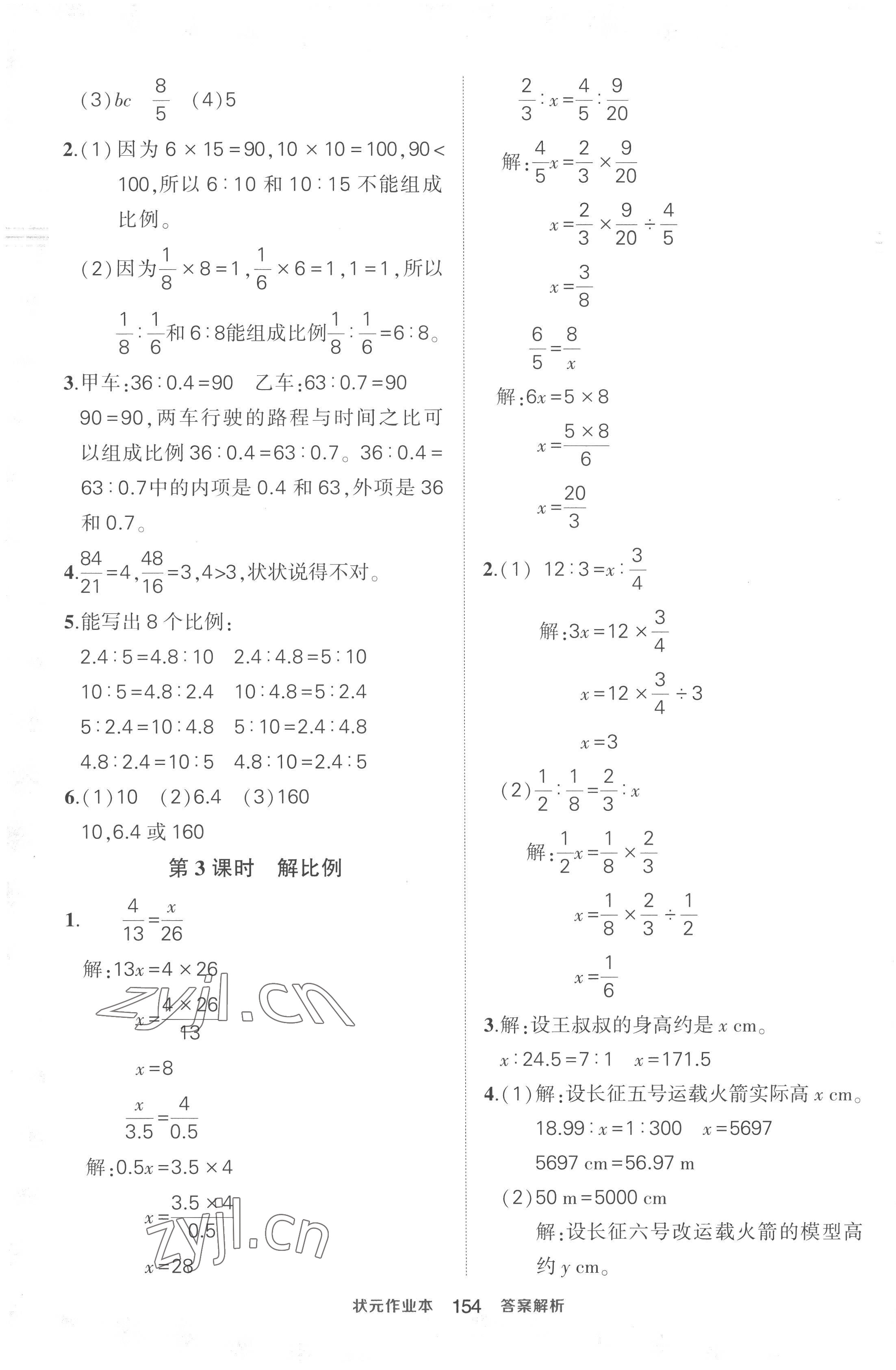 2023年黄冈状元成才路状元作业本六年级语文下册人教版贵州专版 参考答案第8页