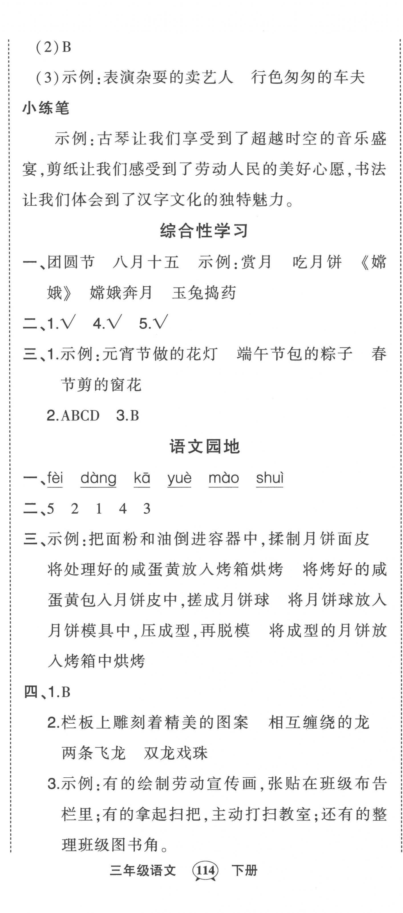 2023年黄冈状元成才路状元作业本三年级语文下册人教版贵州专版 参考答案第8页