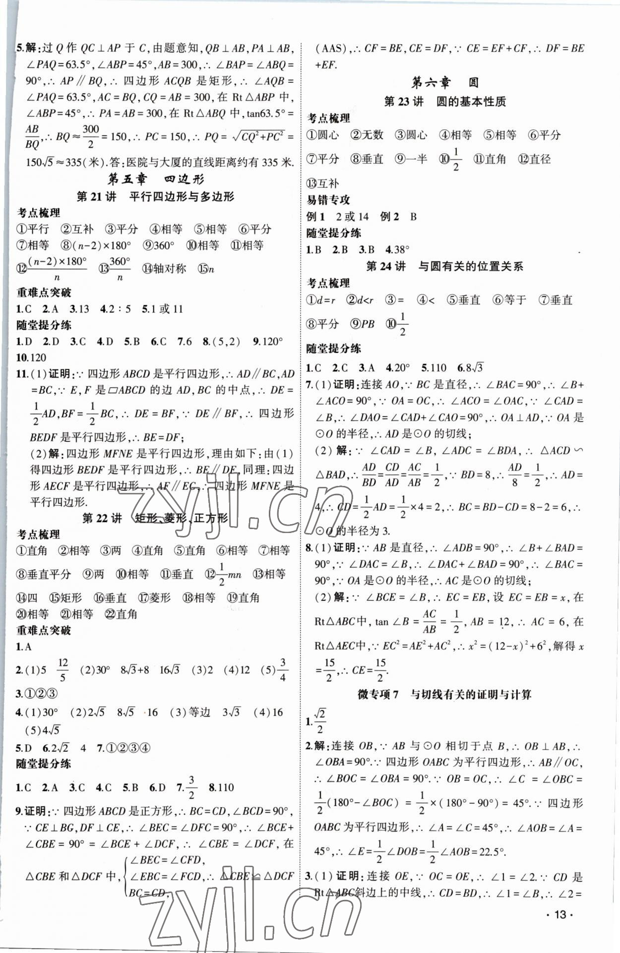 2023年黄冈金牌之路中考精英总复习数学 第13页