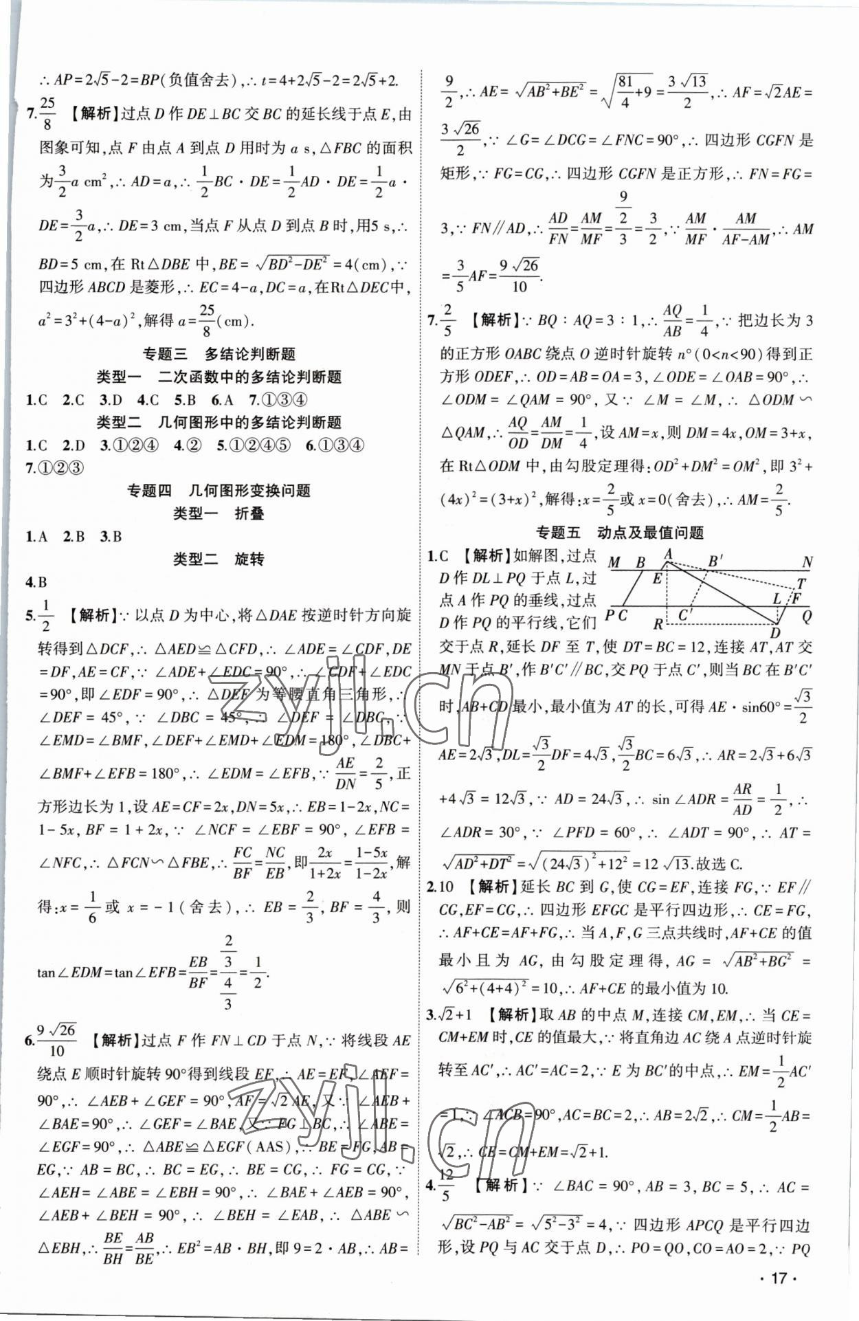 2023年黃岡金牌之路中考精英總復(fù)習(xí)數(shù)學(xué) 第17頁(yè)