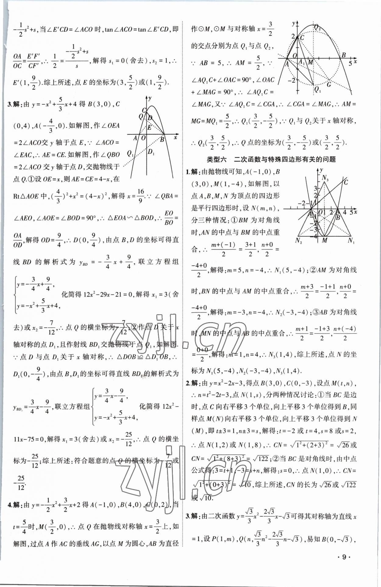 2023年黄冈金牌之路中考精英总复习数学 第9页