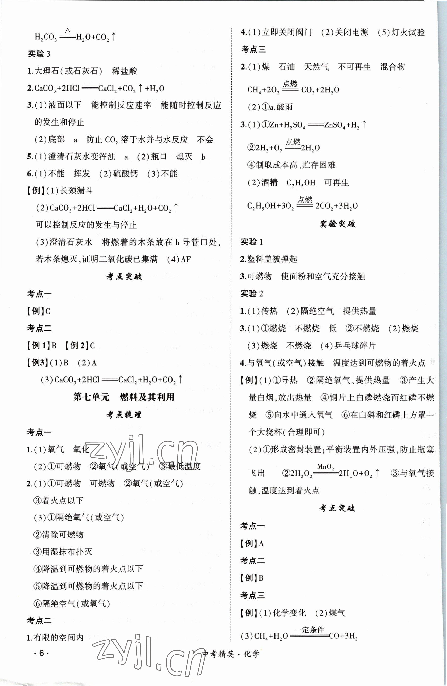 2023年黃岡金牌之路中考精英總復(fù)習(xí)化學(xué) 參考答案第6頁(yè)