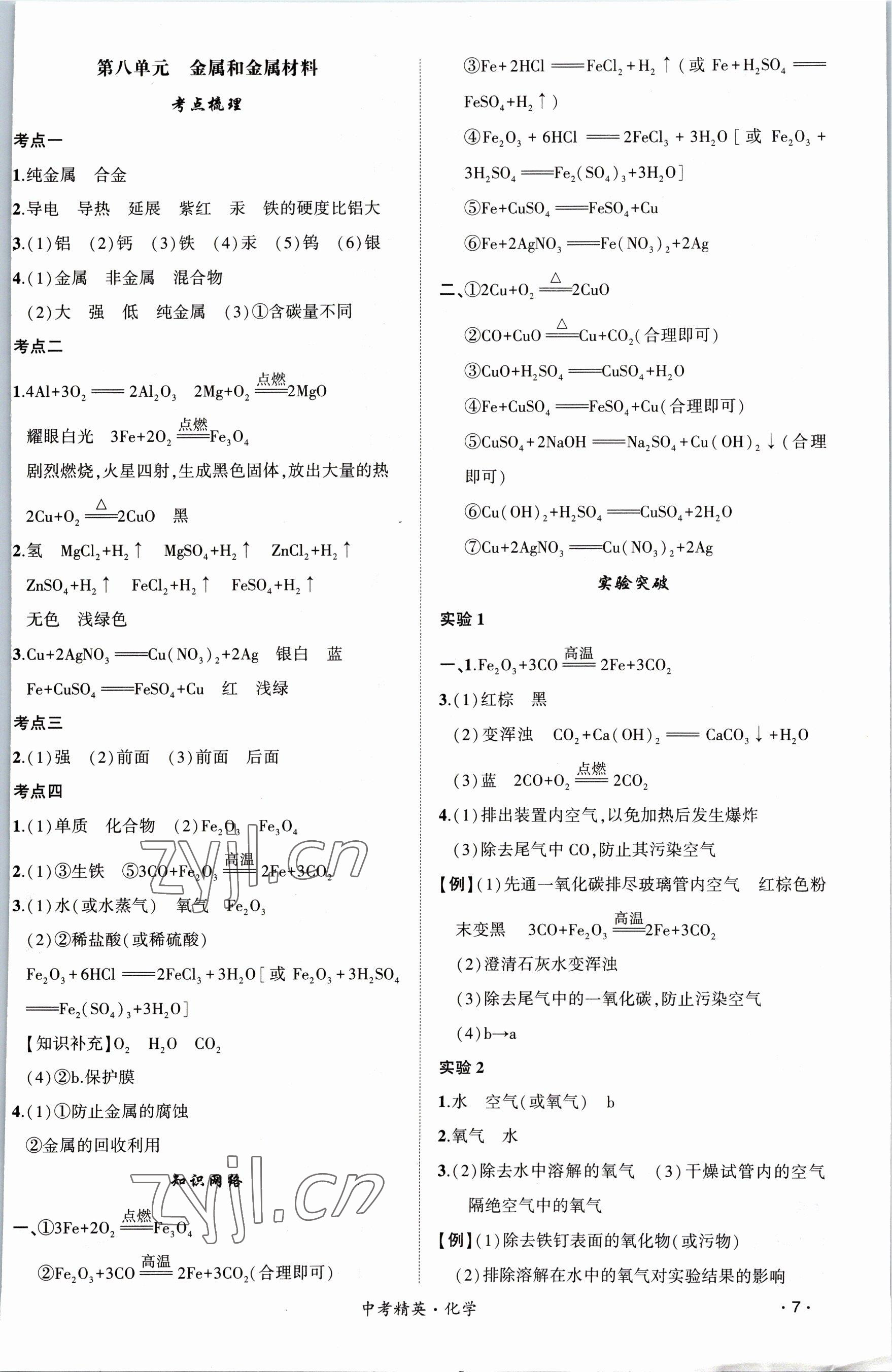 2023年黃岡金牌之路中考精英總復(fù)習(xí)化學(xué) 參考答案第7頁