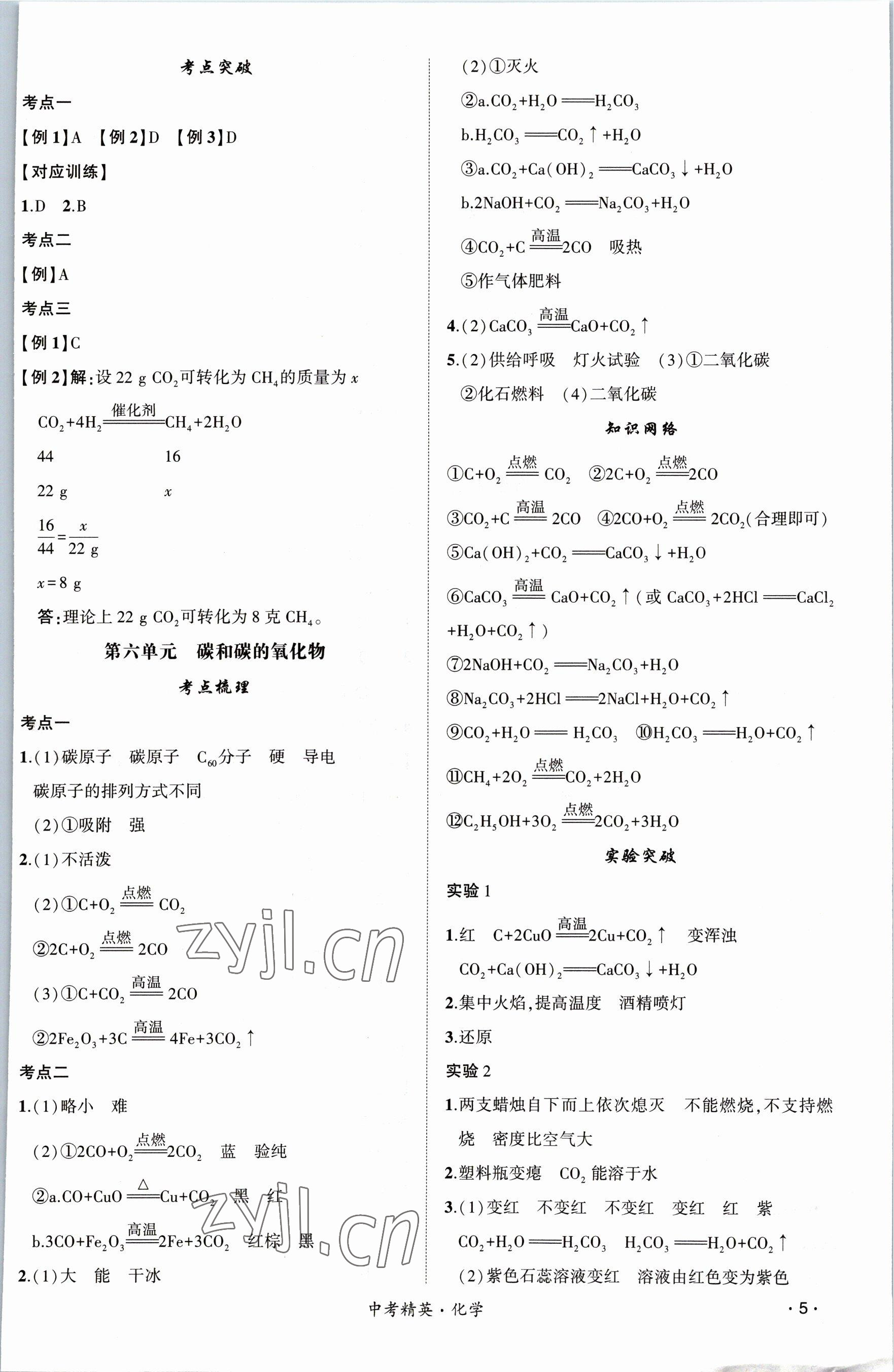 2023年黃岡金牌之路中考精英總復(fù)習(xí)化學(xué) 參考答案第5頁(yè)