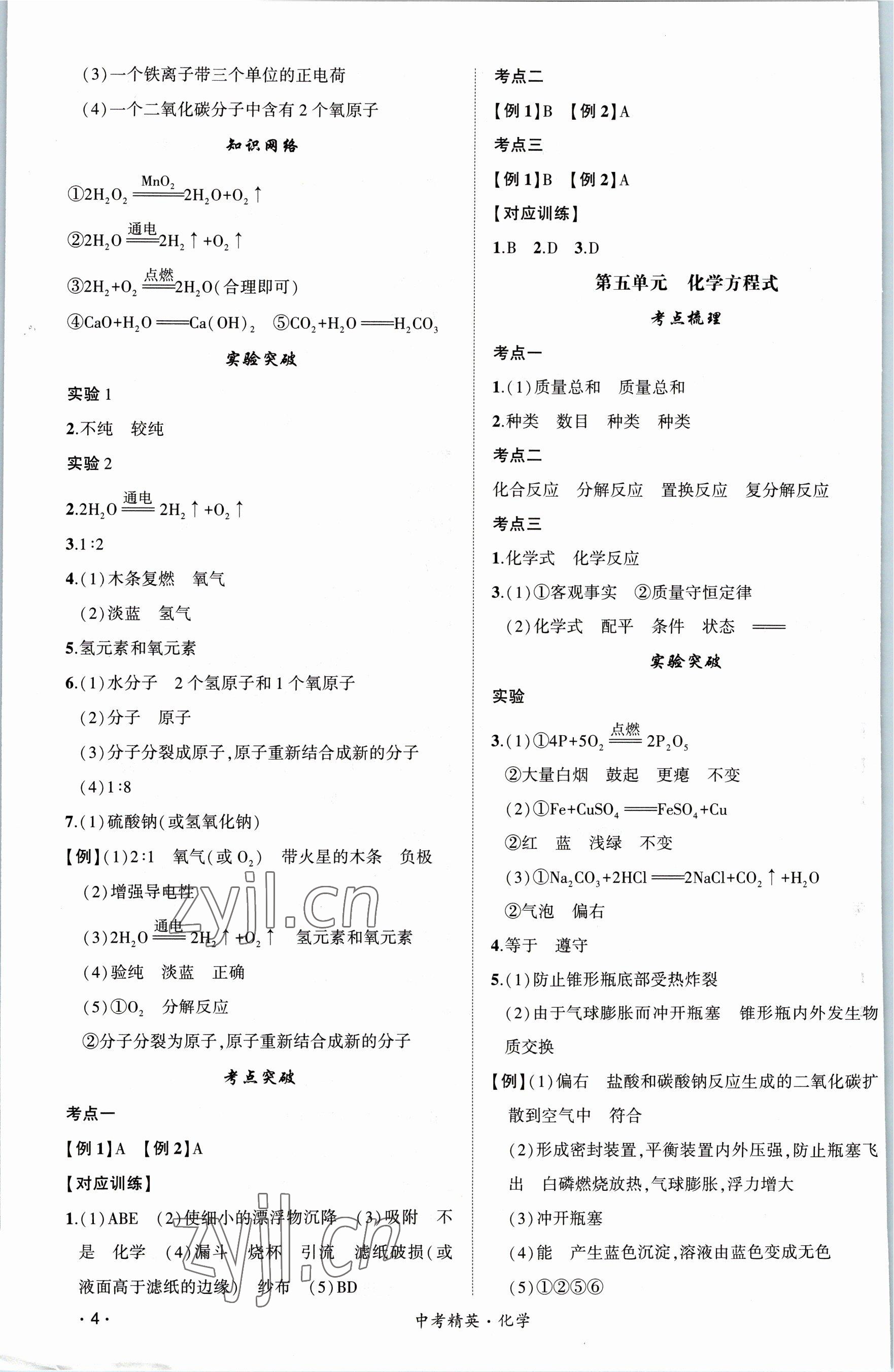 2023年黃岡金牌之路中考精英總復(fù)習(xí)化學(xué) 參考答案第4頁