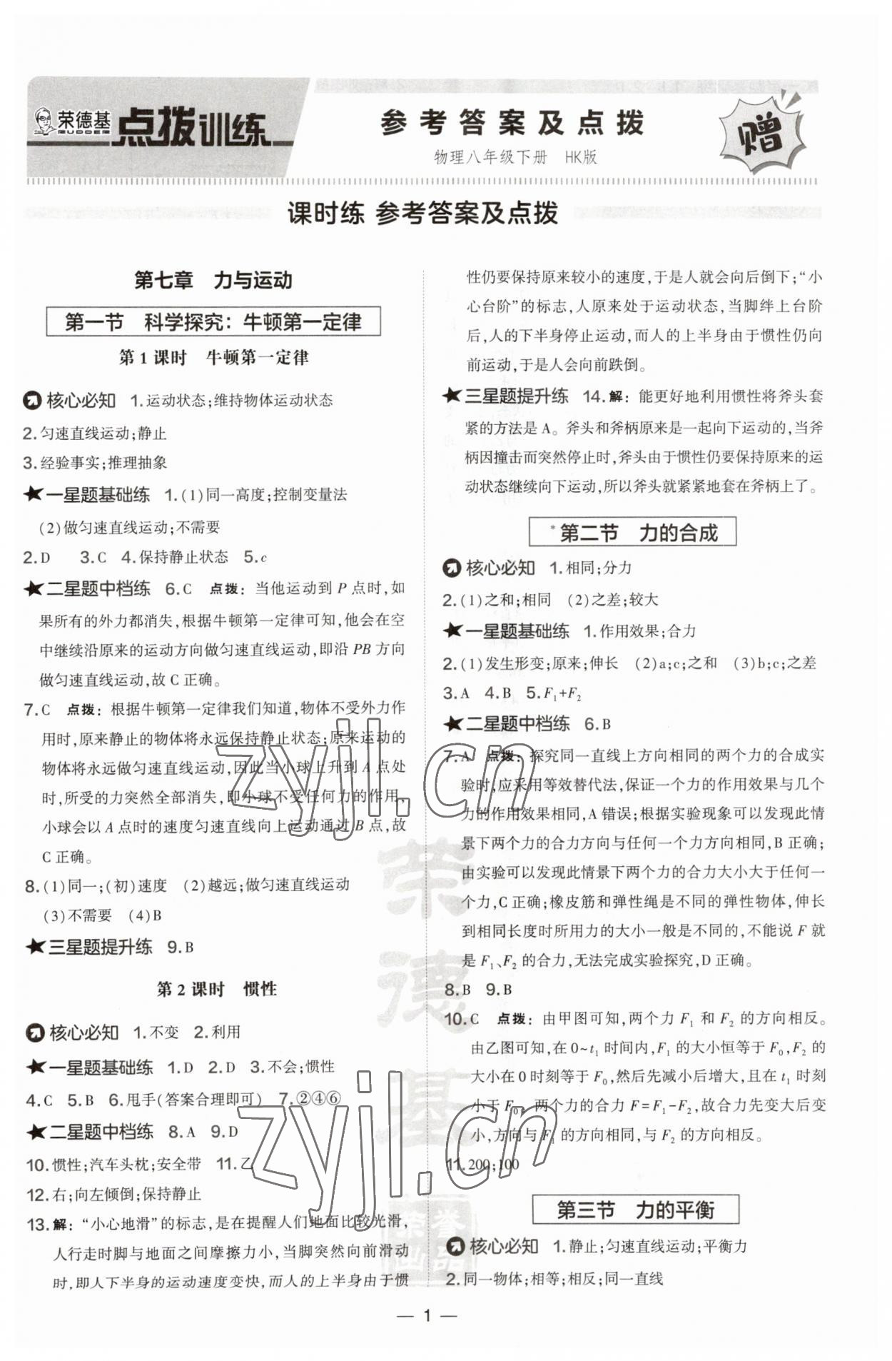 2023年點(diǎn)撥訓(xùn)練八年級(jí)物理下冊(cè)滬科版 第1頁