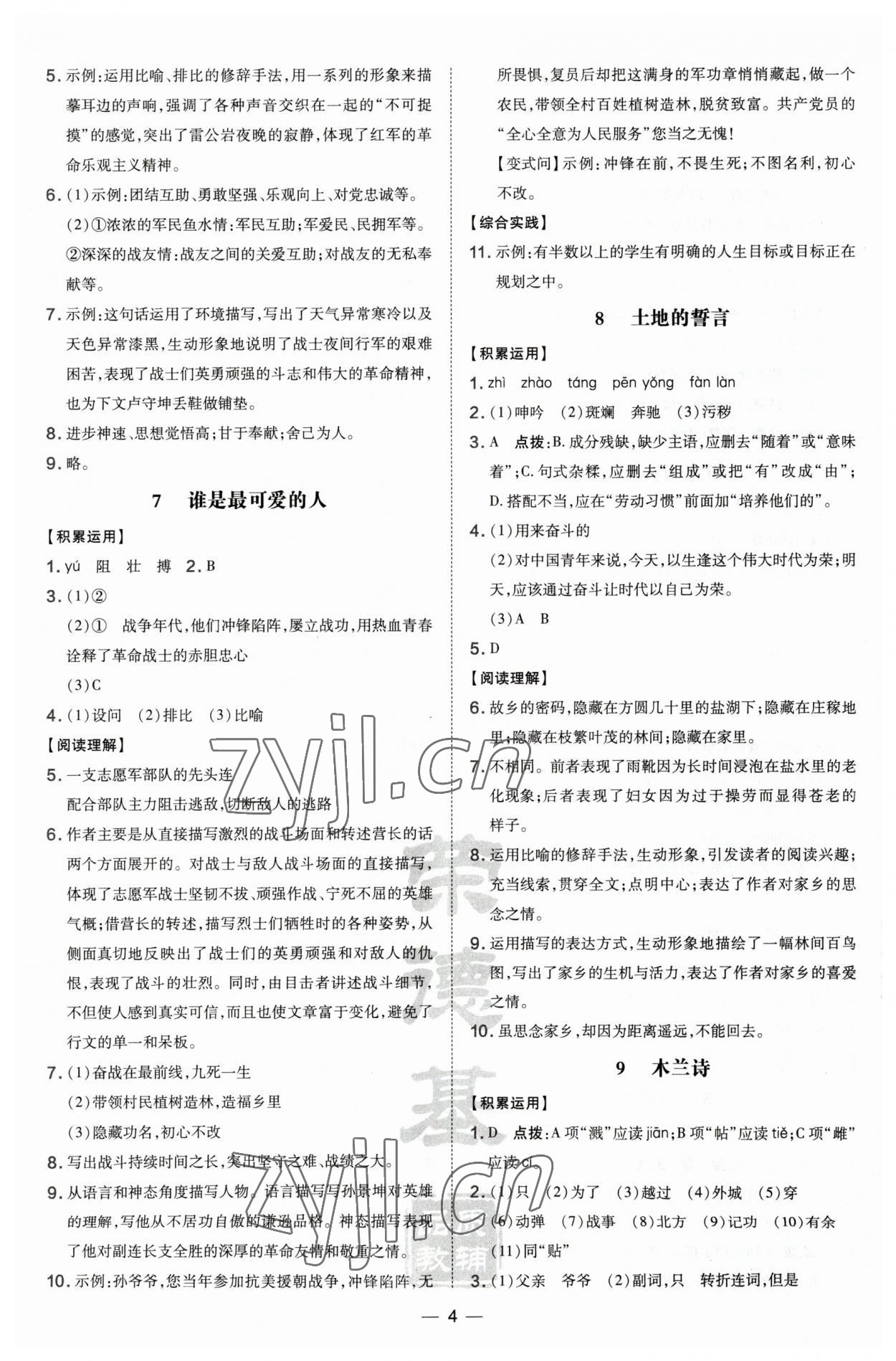 2023年點撥訓(xùn)練七年級語文下冊人教版 第4頁