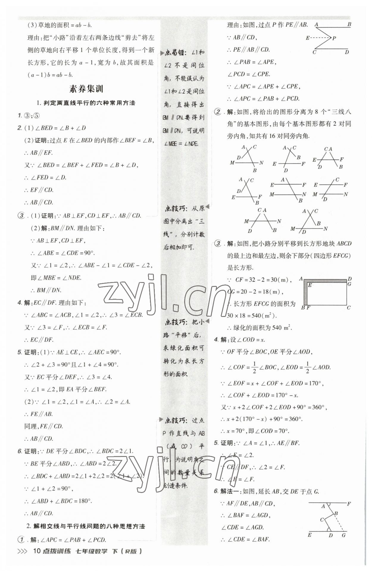 2023年點撥訓練七年級數(shù)學下冊人教版 參考答案第9頁